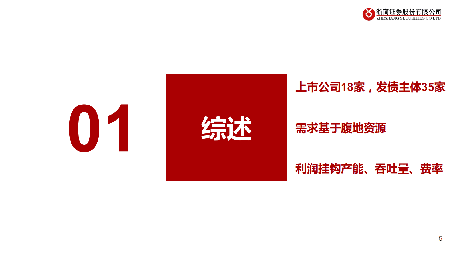 港口行业深度框架：量价向好，拐点上行 第5页