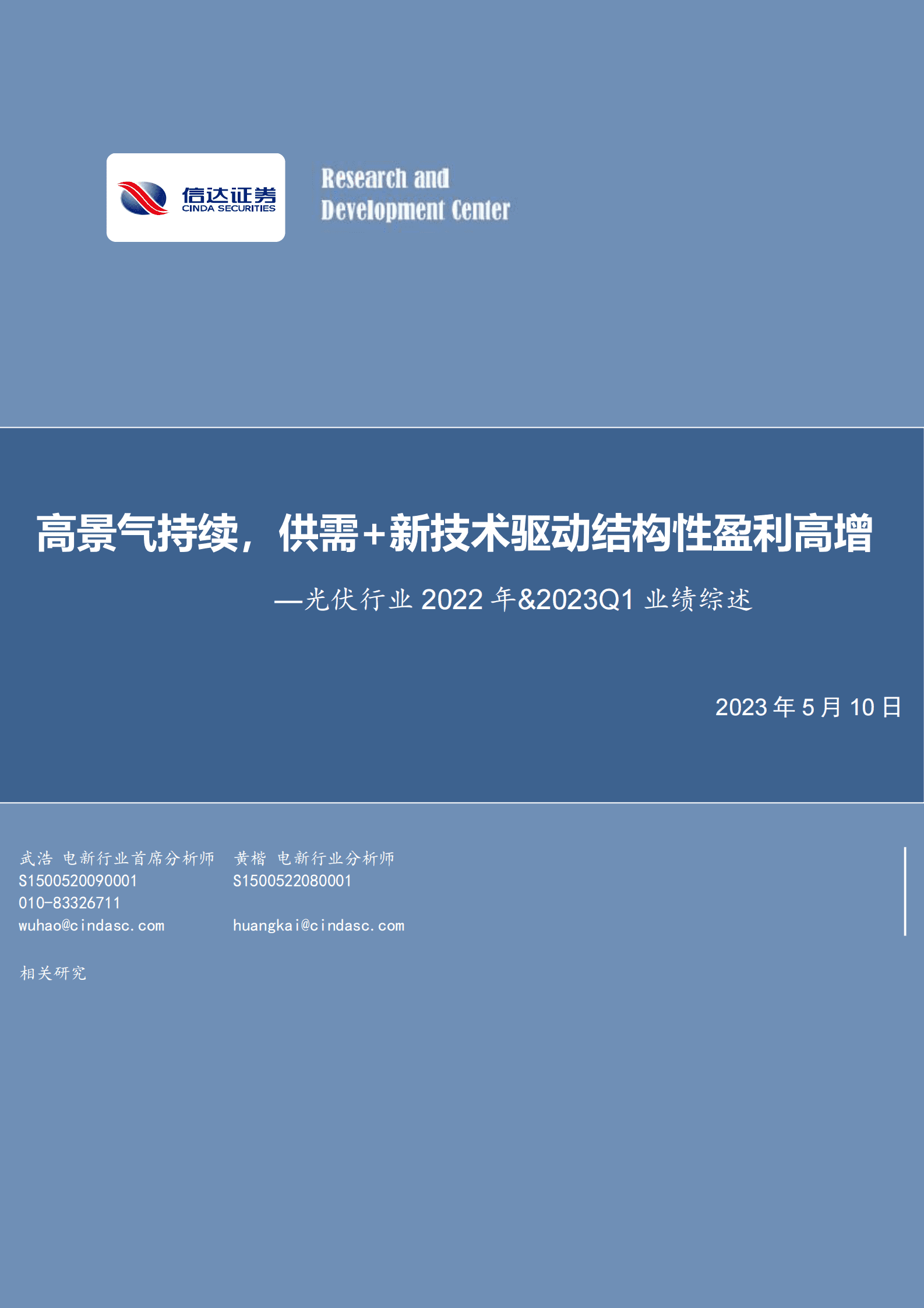 光伏行业2022年&2023Q1业绩综述：高景气持续，供需+新技术驱动结构性盈利高增 第1页