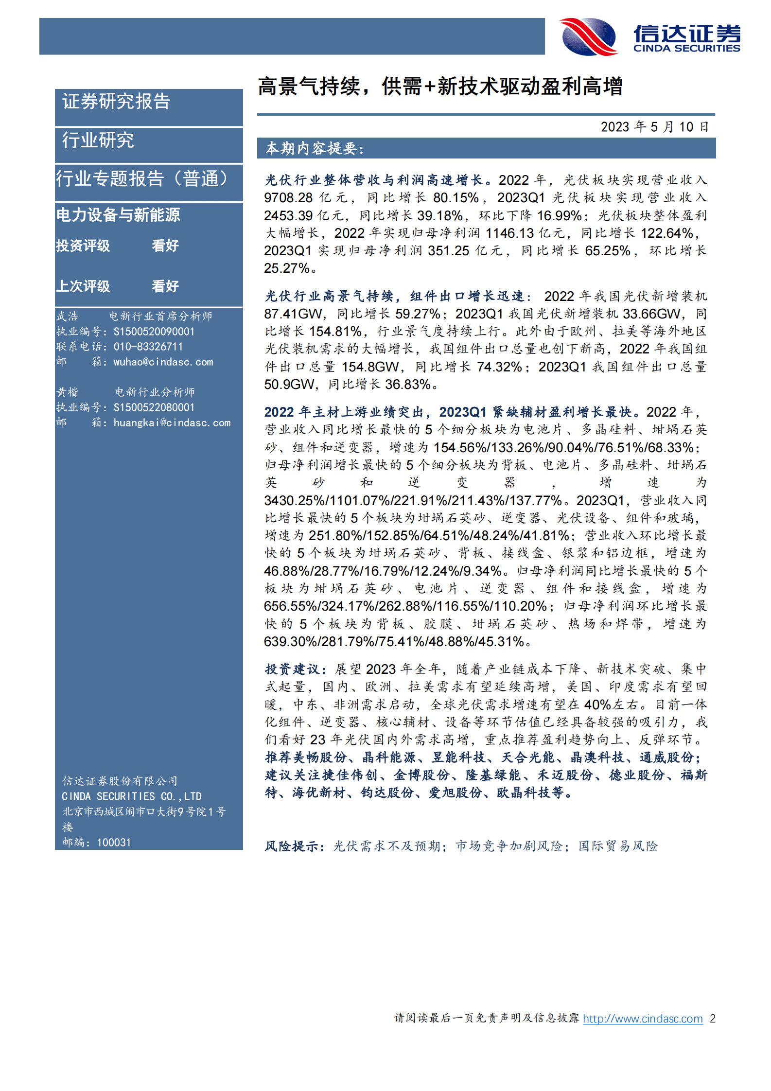 光伏行业2022年&2023Q1业绩综述：高景气持续，供需+新技术驱动结构性盈利高增 第2页