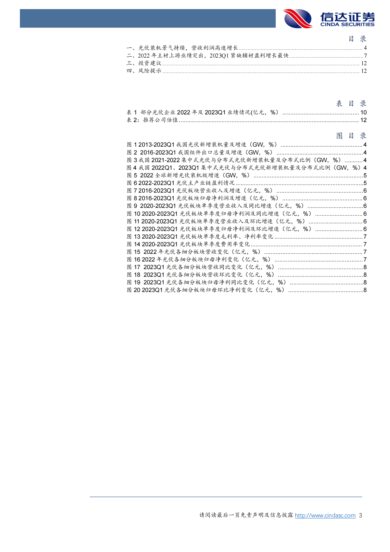 光伏行业2022年&2023Q1业绩综述：高景气持续，供需+新技术驱动结构性盈利高增 第3页