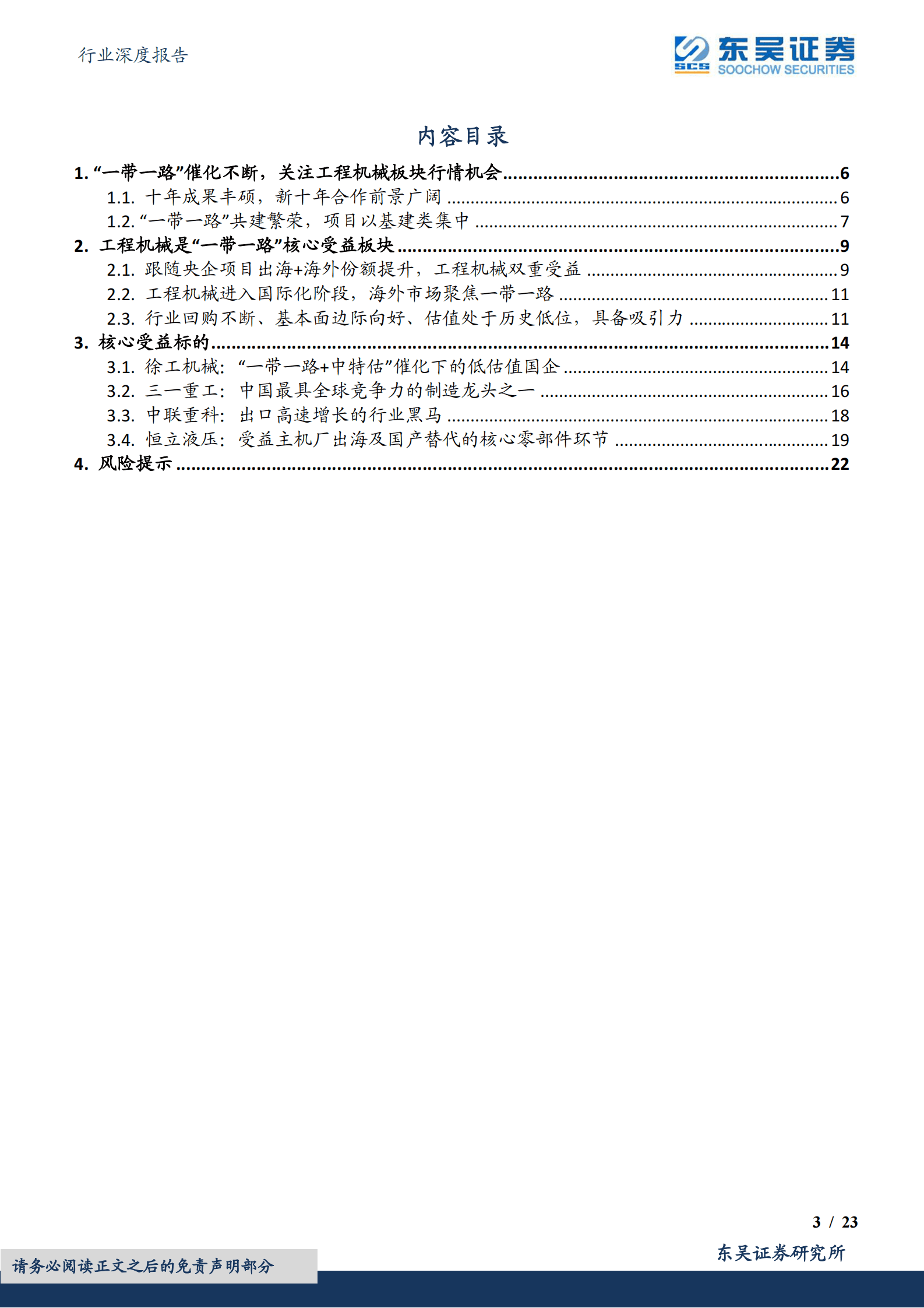 工程机械行业深度报告：&ldquo;一带一路&rdquo;催化不断，关注工程机械板块行情机会 第3页