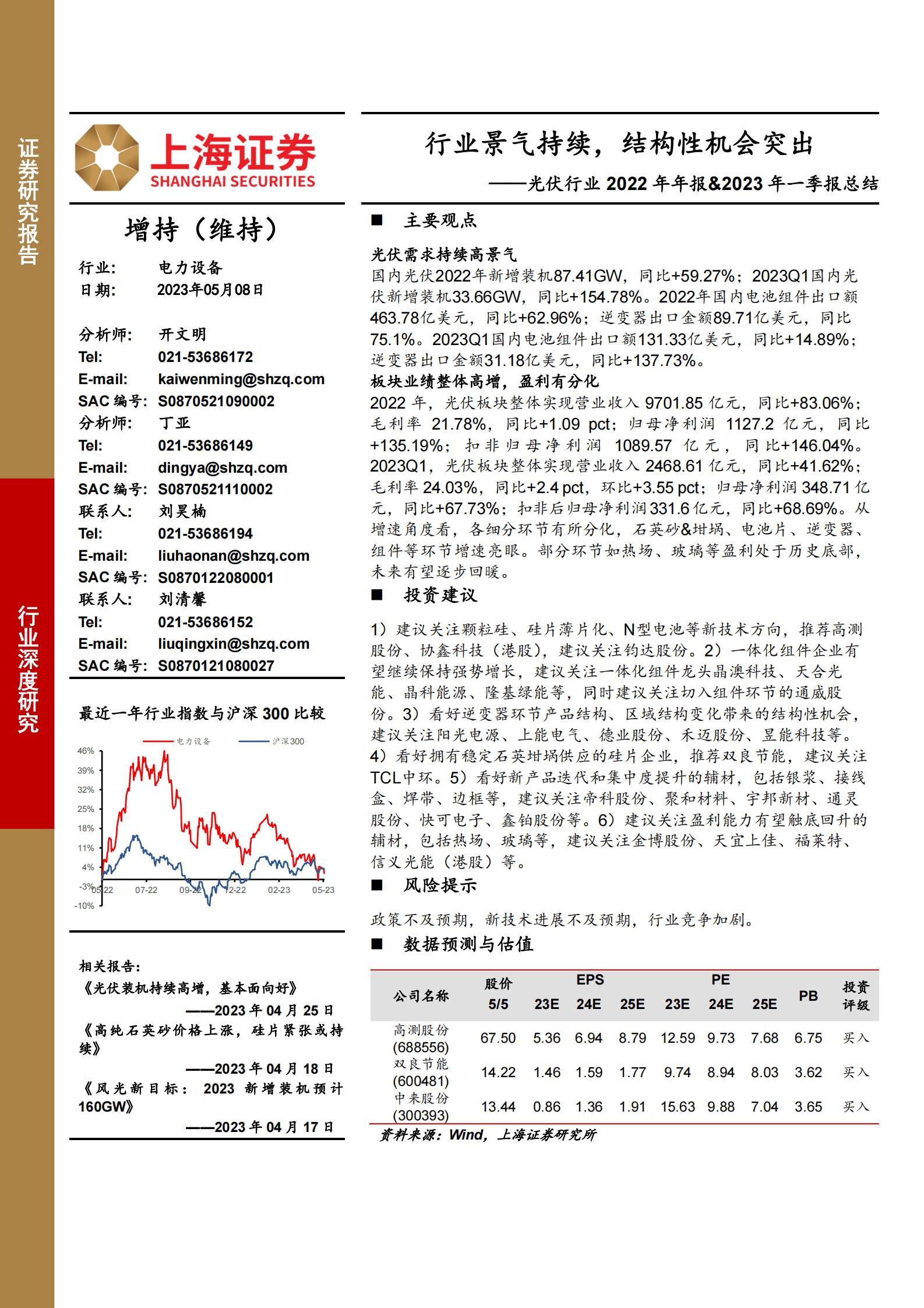 光伏行业2022年年报&2023年一季报总结：行业景气持续，结构性机会突出 第1页