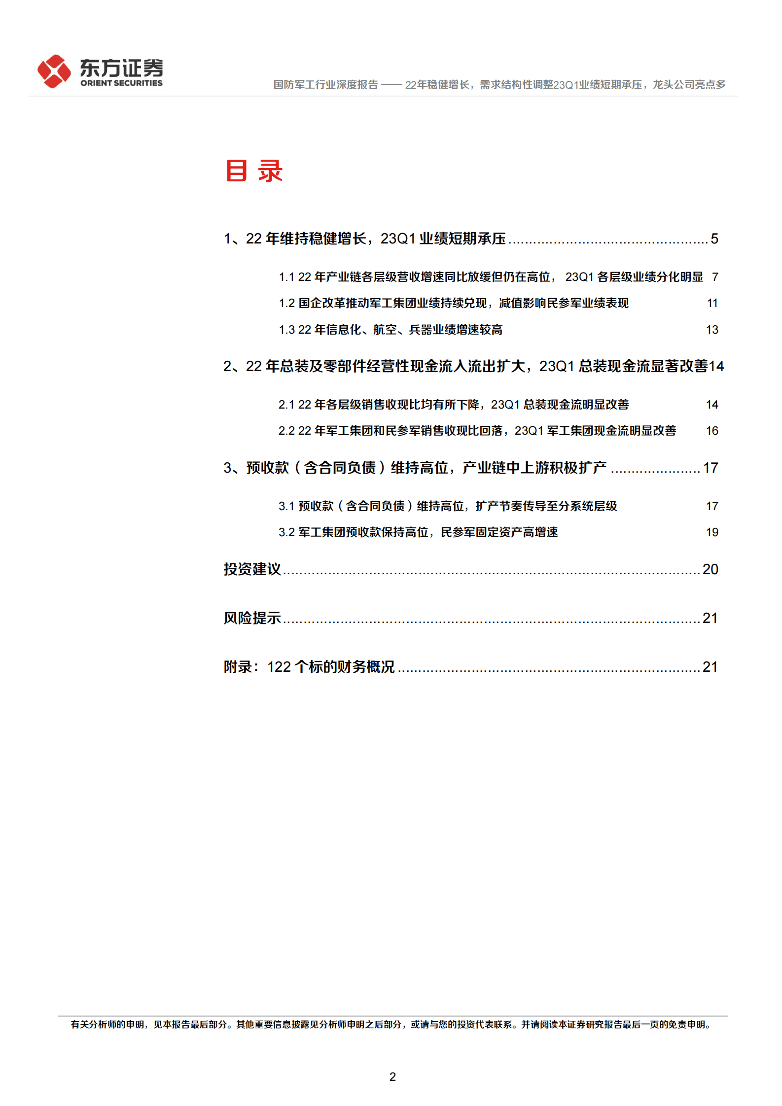 国防军工行业深度报告：22年报&23Q1财务分析-22年稳健增长，需求结构性调整23Q1业绩短期承压，龙头公司亮点多 第2页
