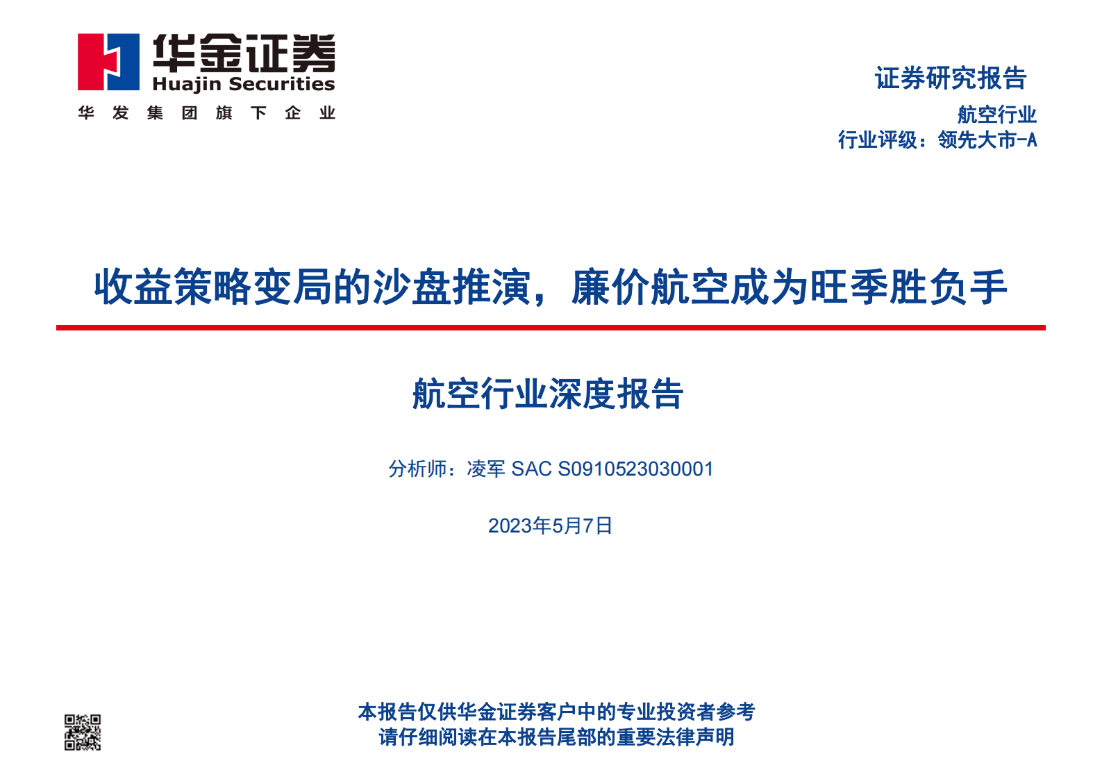 航空行业深度报告：收益策略变局的沙盘推演，廉价航空成为旺季胜负手 第1页