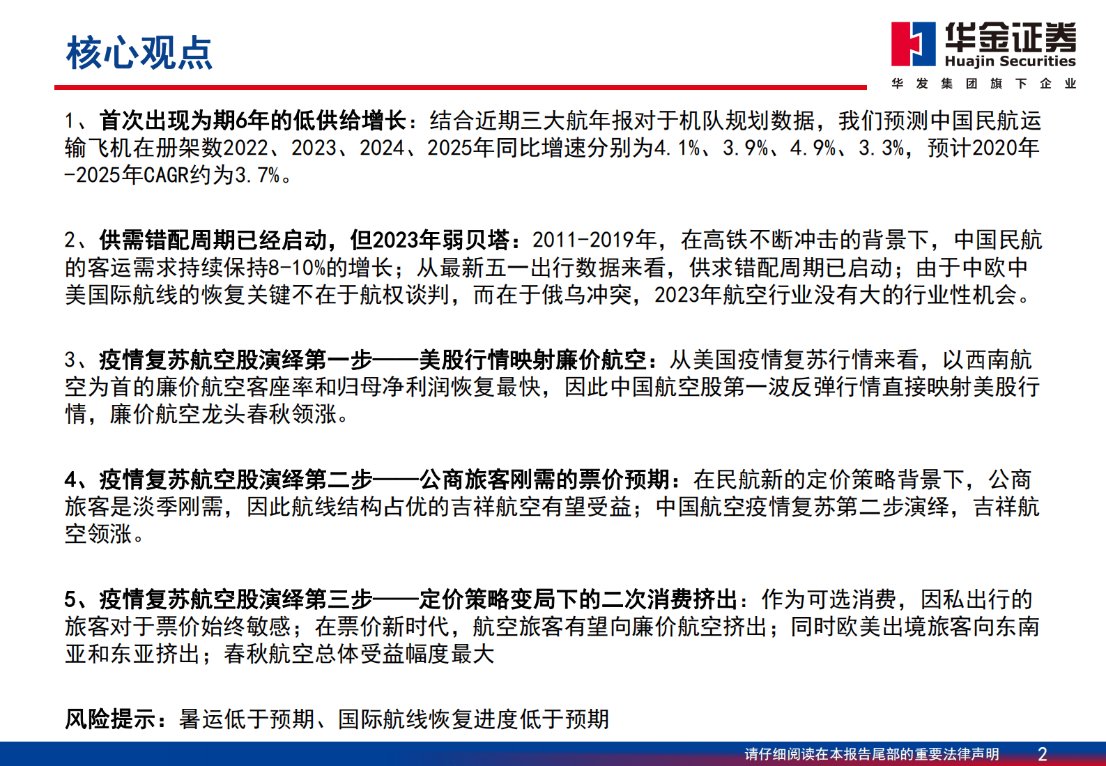 航空行业深度报告：收益策略变局的沙盘推演，廉价航空成为旺季胜负手 第2页