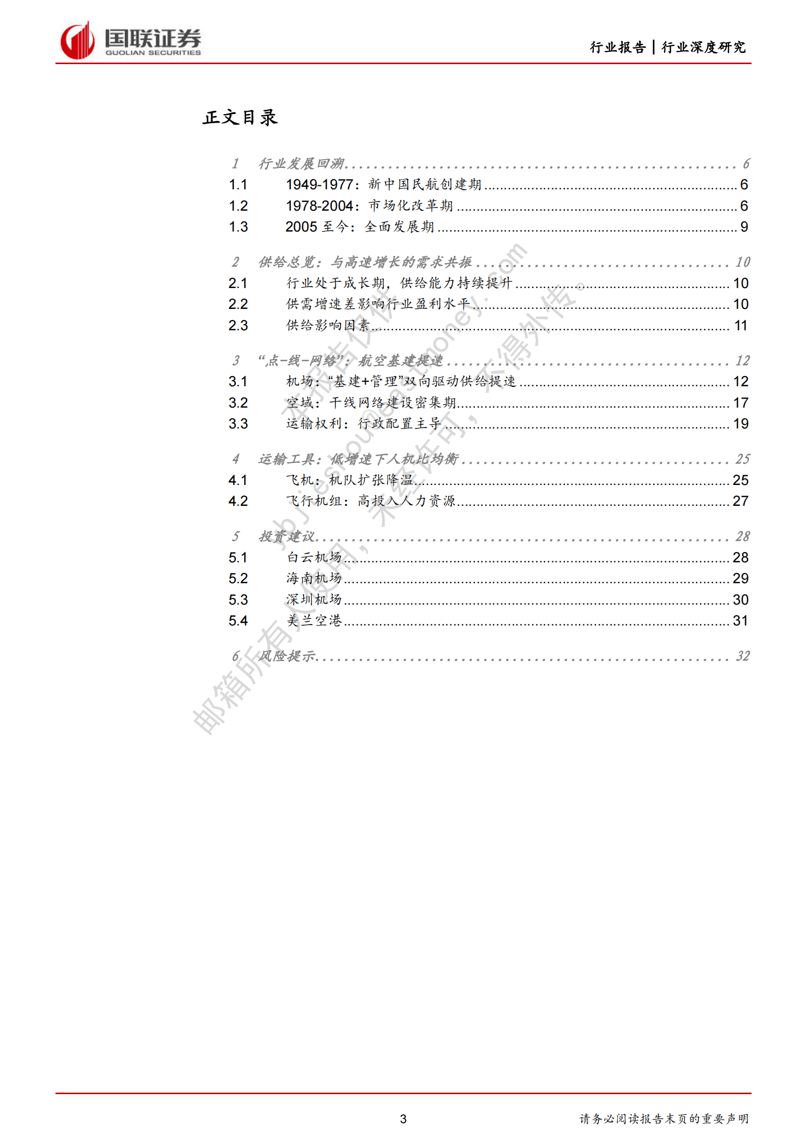 航空系列深度之一数量驱动转向质量驱动，行业供给改善 第3页