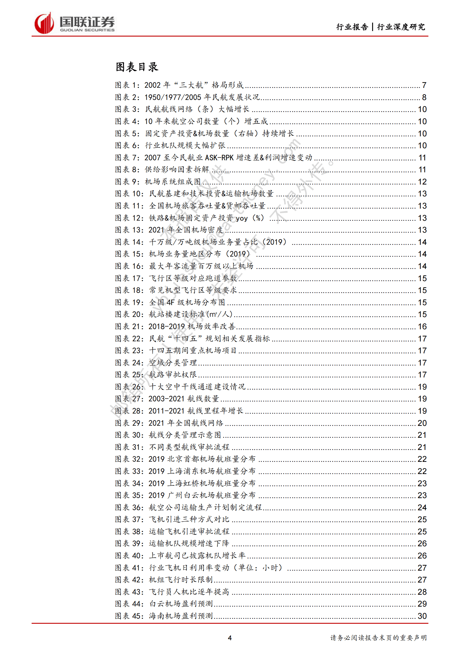 航空系列深度之一数量驱动转向质量驱动，行业供给改善 第4页