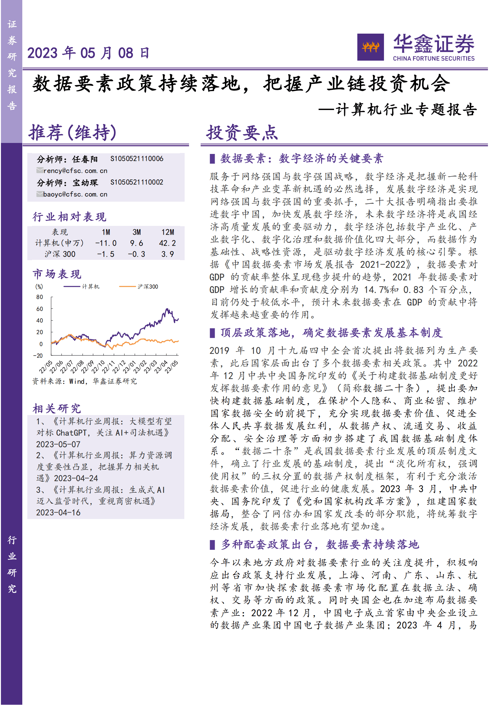计算机行业专题报告：数据要素政策持续落地，把握产业链投资机会 第1页