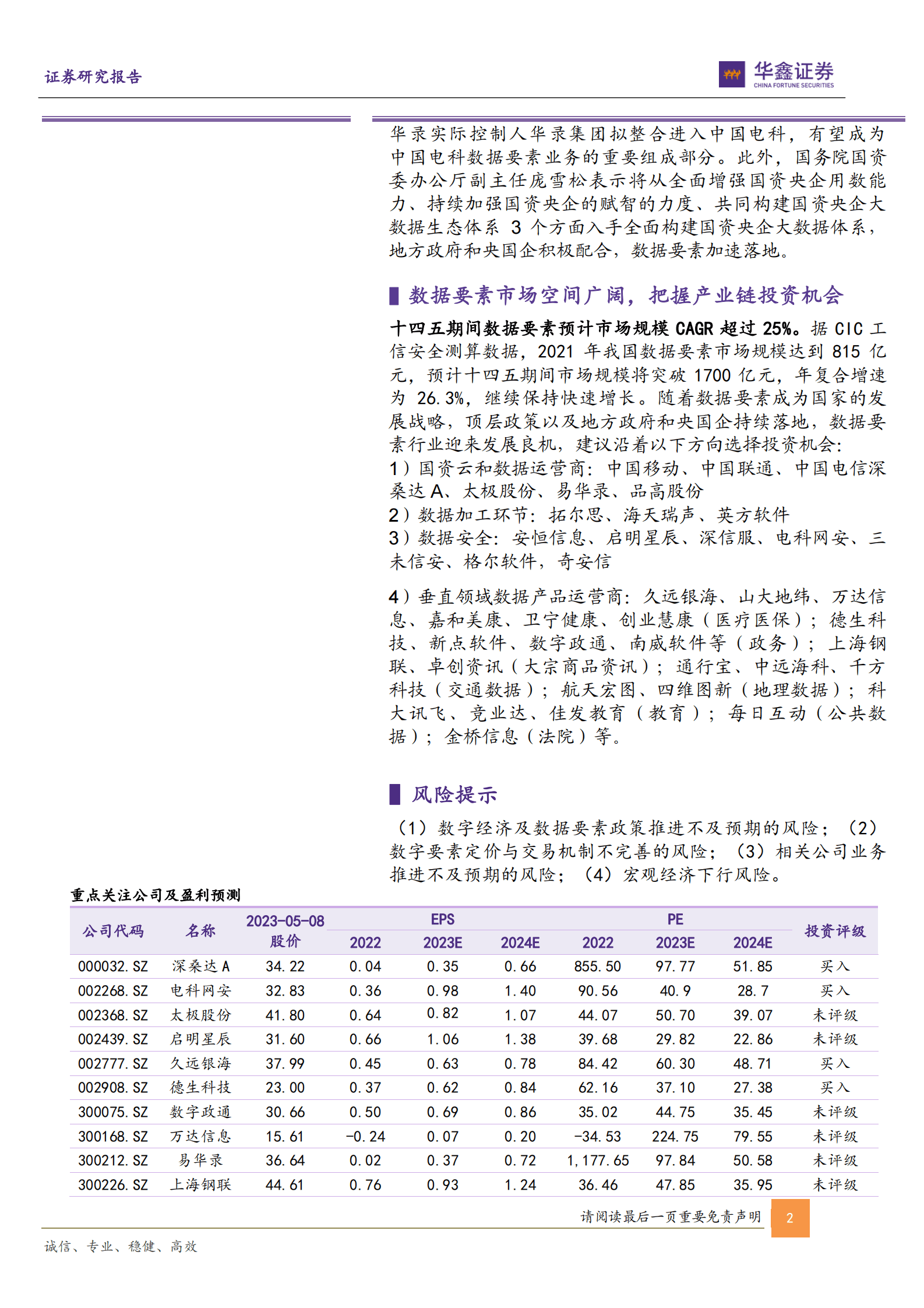 计算机行业专题报告：数据要素政策持续落地，把握产业链投资机会 第2页
