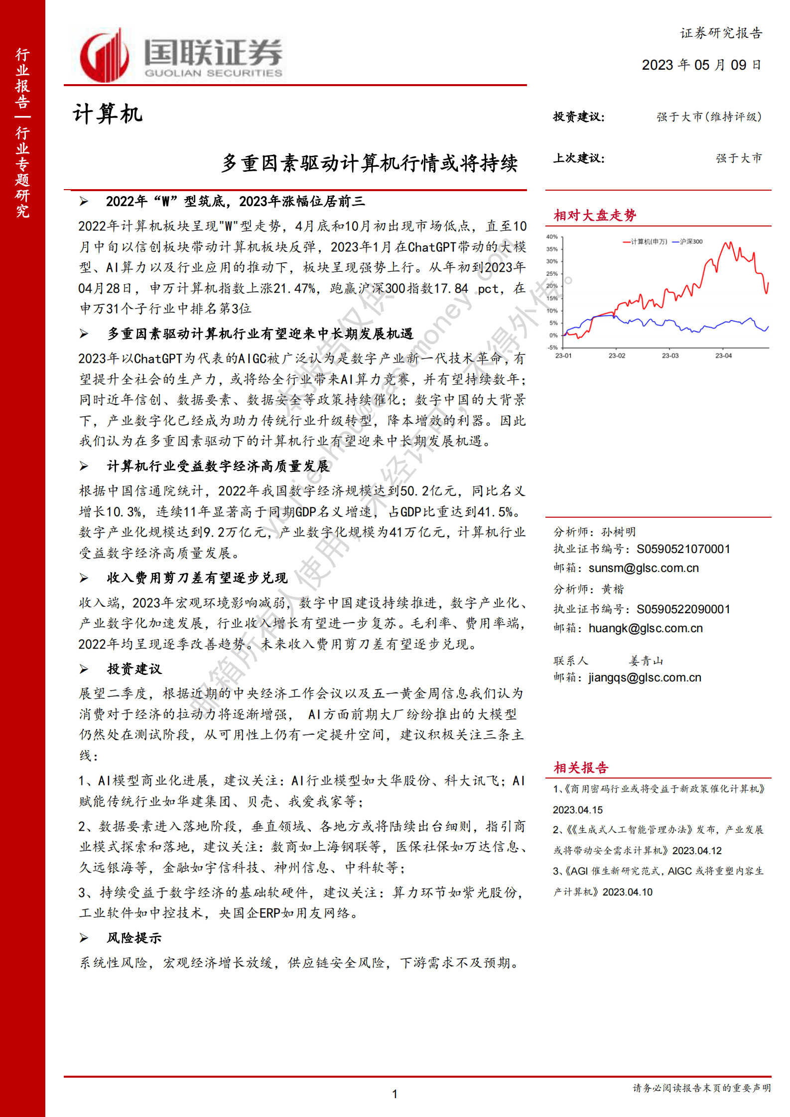 计算机行业专题研究：多重因素驱动计算机行情或将持续 第1页