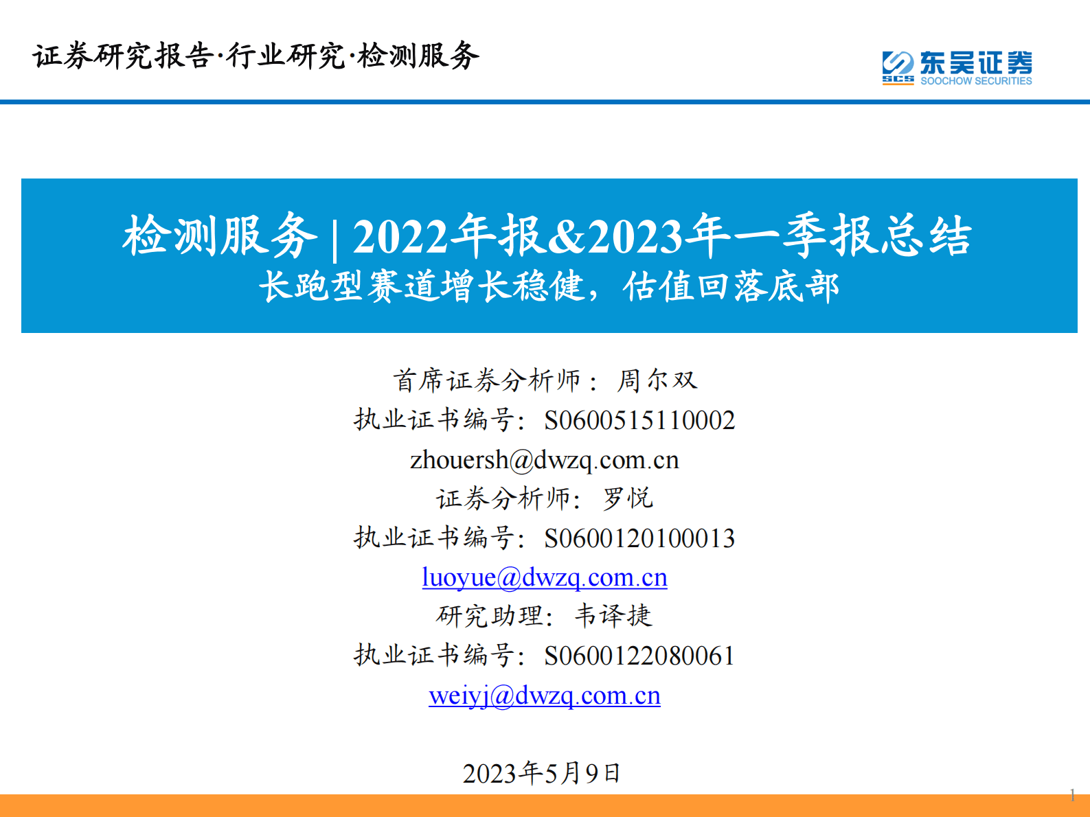 检测服务|2022年报&2023年一季报总结：长跑型赛道增长稳健，估值回落底部 第1页