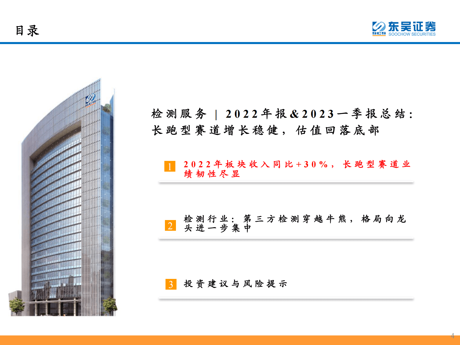 检测服务|2022年报&2023年一季报总结：长跑型赛道增长稳健，估值回落底部 第4页