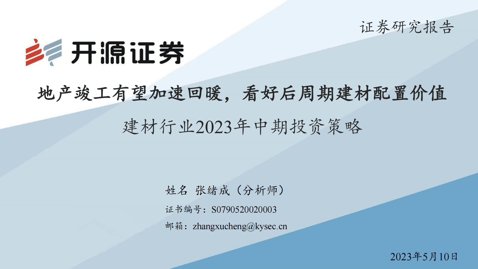 建材行业2023年中期投资策略：地产竣工有望加速回暖，看好后周期建材配置价值 第1页