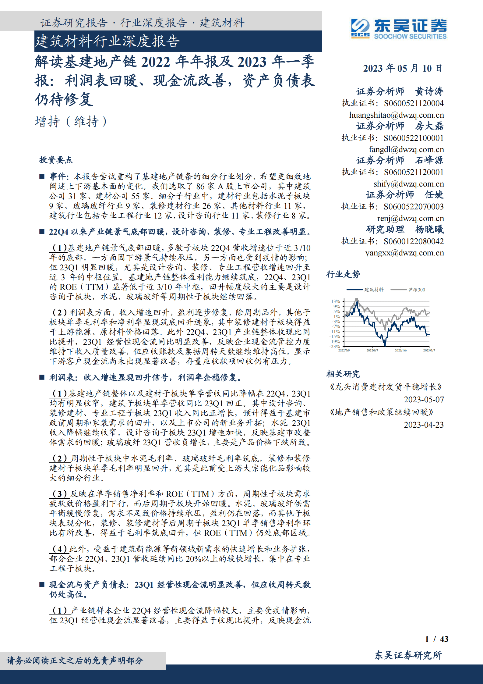 建筑材料行业深度报告：解读基建地产链2022年年报及2023年一季报：利润表回暖、现金流改善，资产负债表仍待修复 第1页