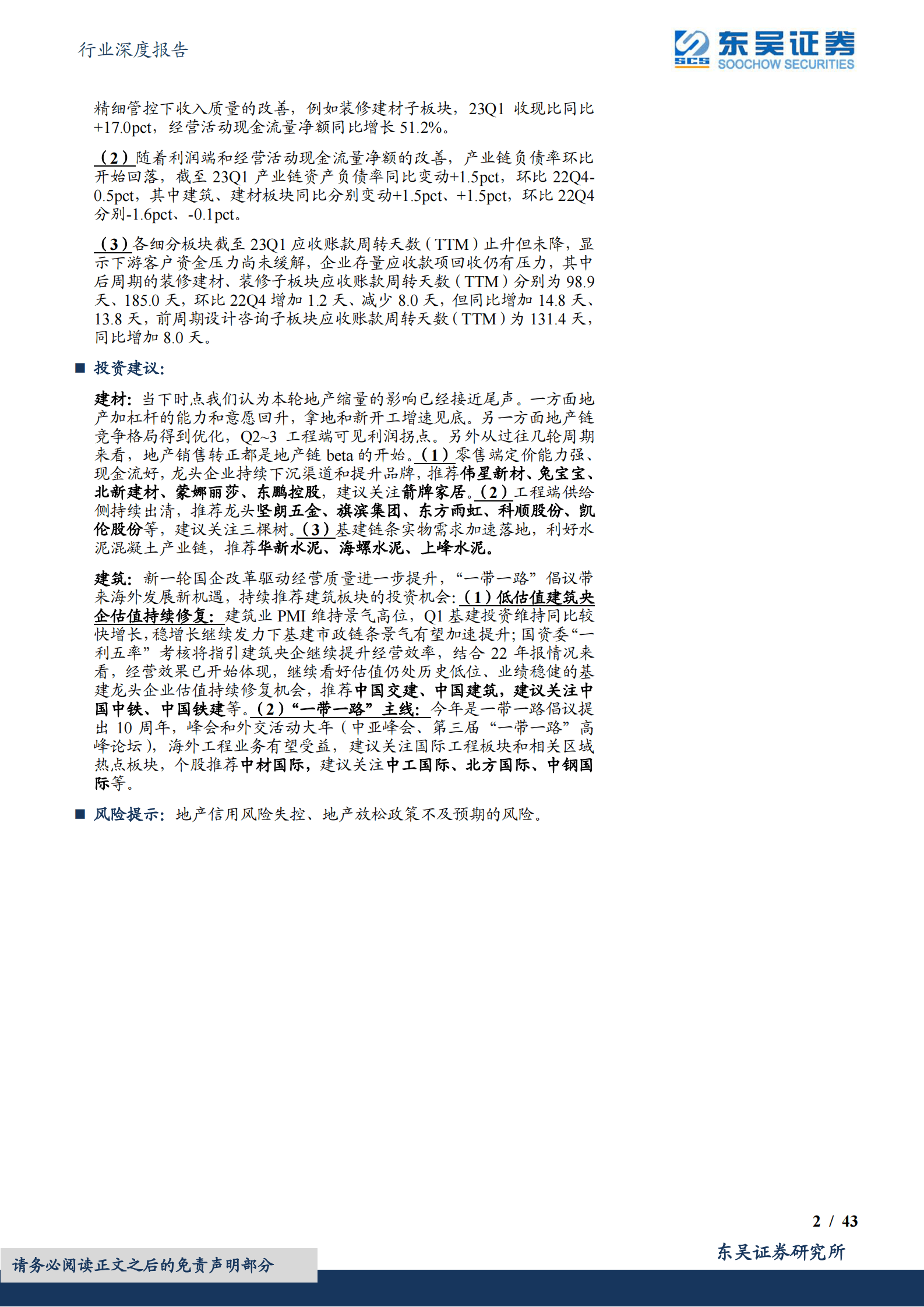 建筑材料行业深度报告：解读基建地产链2022年年报及2023年一季报：利润表回暖、现金流改善，资产负债表仍待修复 第2页