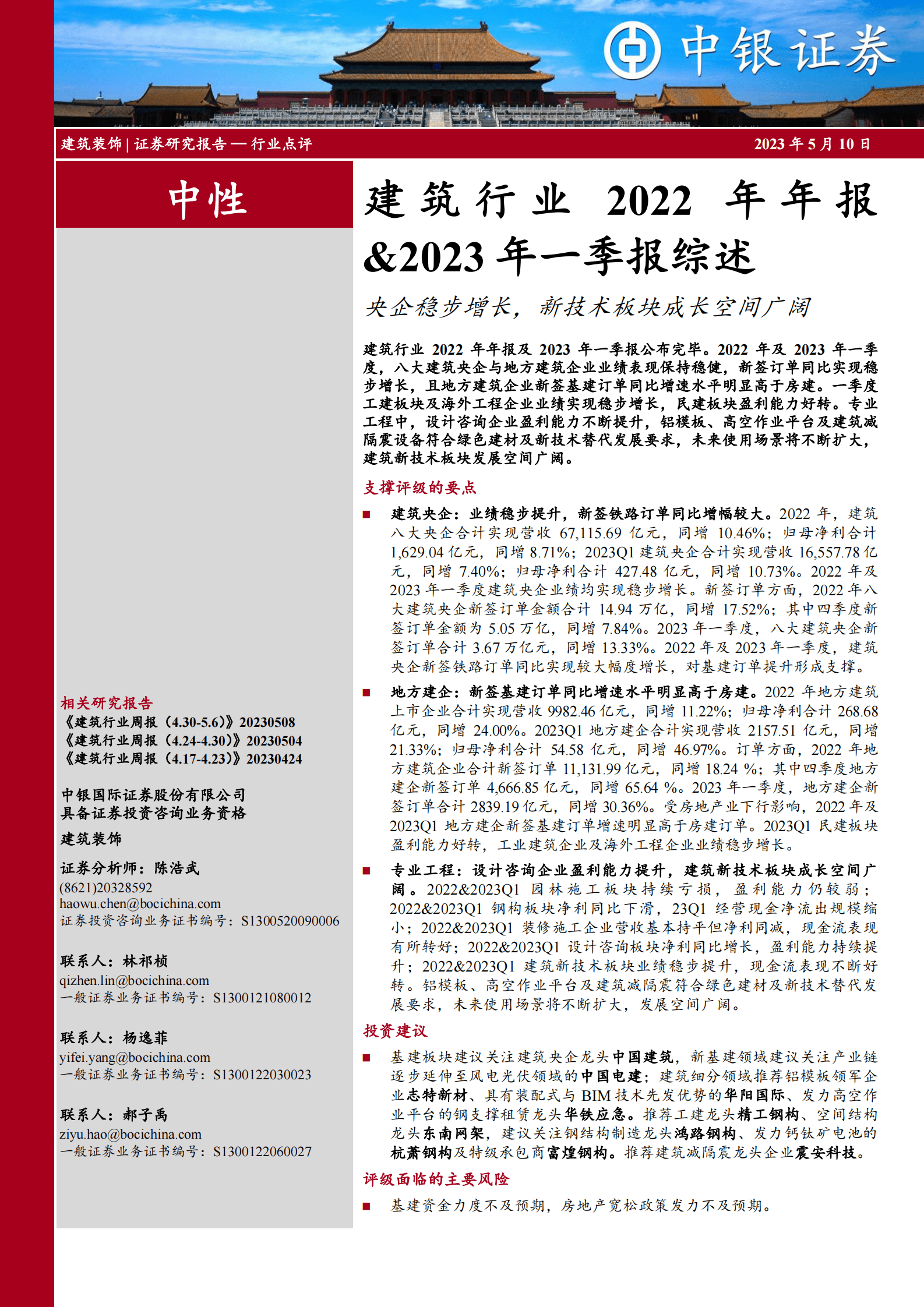建筑行业2022年年报&2023年一季报综述：央企稳步增长，新技术板块成长空间广阔 第1页