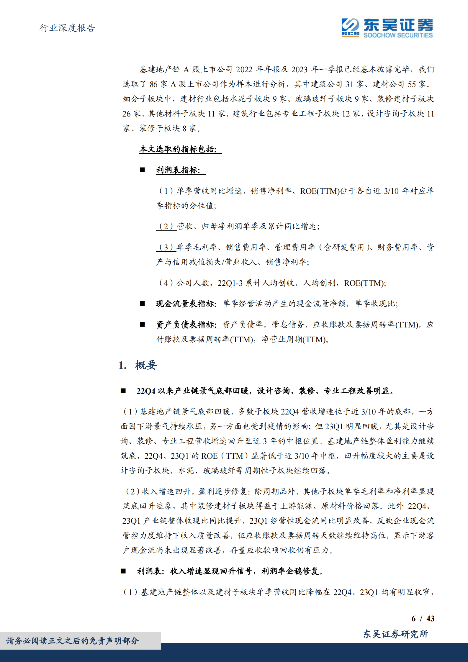 建筑材料行业深度报告：解读基建地产链2022年年报及2023年一季报：利润表回暖、现金流改善，资产负债表仍待修复 第6页