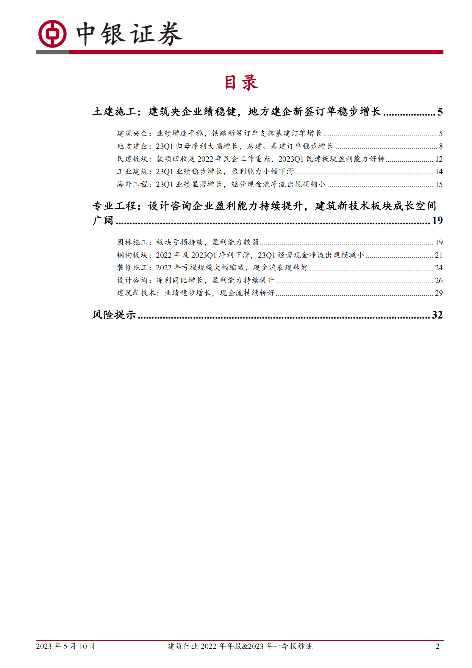 建筑行业2022年年报&2023年一季报综述：央企稳步增长，新技术板块成长空间广阔 第2页