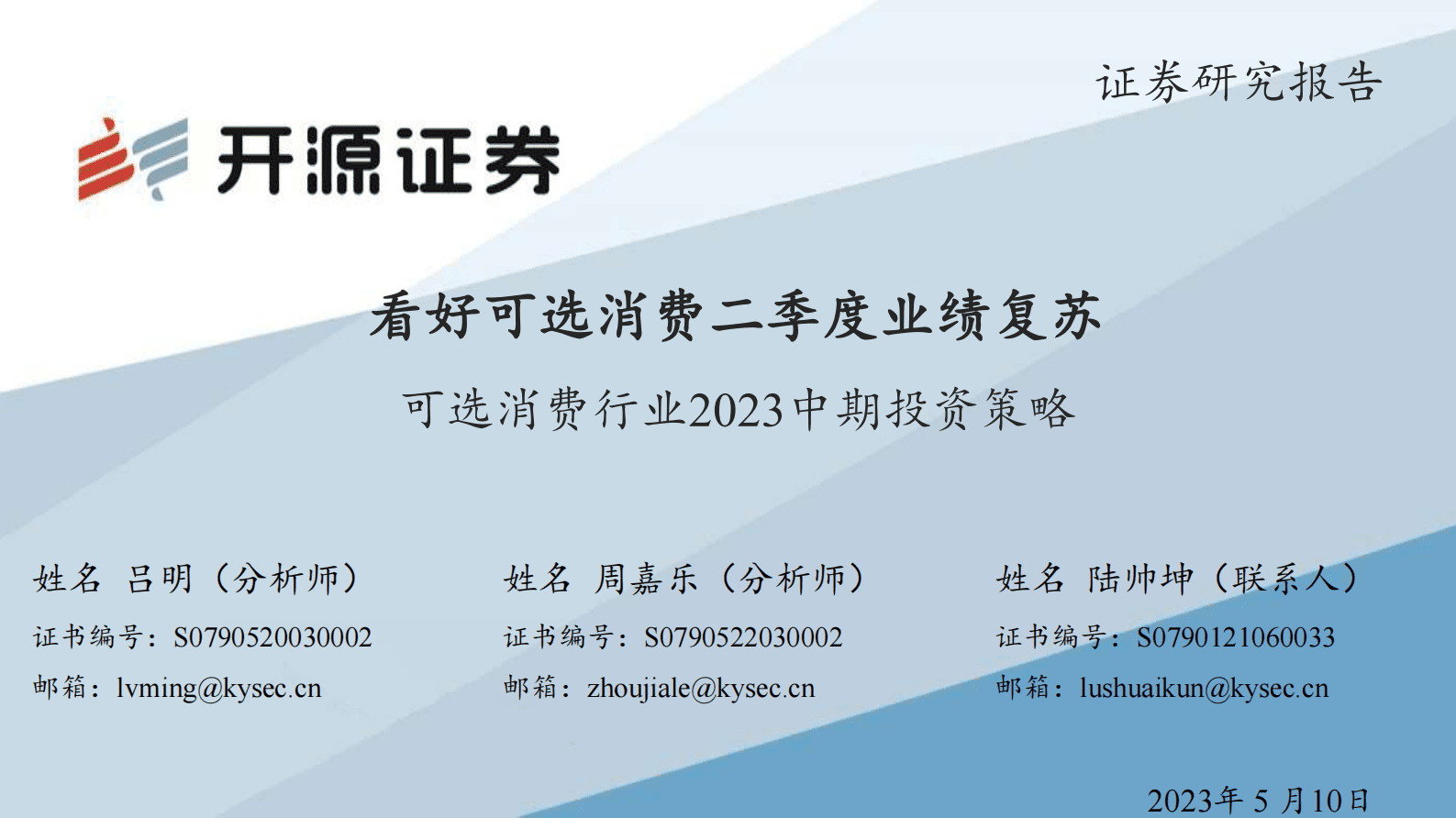 可选消费行业2023中期投资策略：看好可选消费二季度业绩复苏 第1页