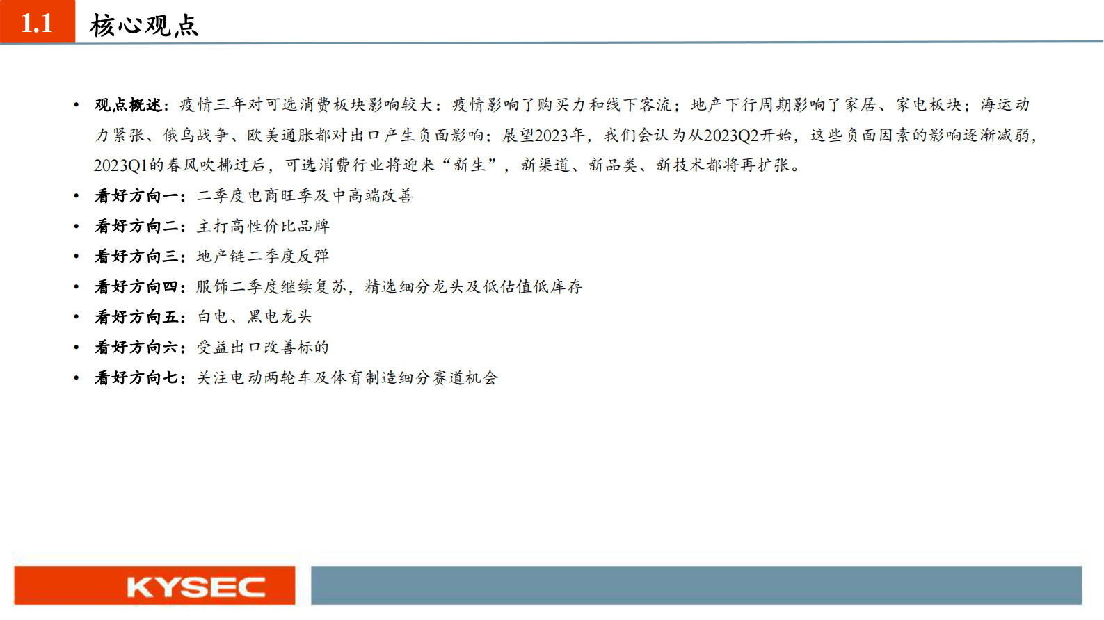 可选消费行业2023中期投资策略：看好可选消费二季度业绩复苏 第3页