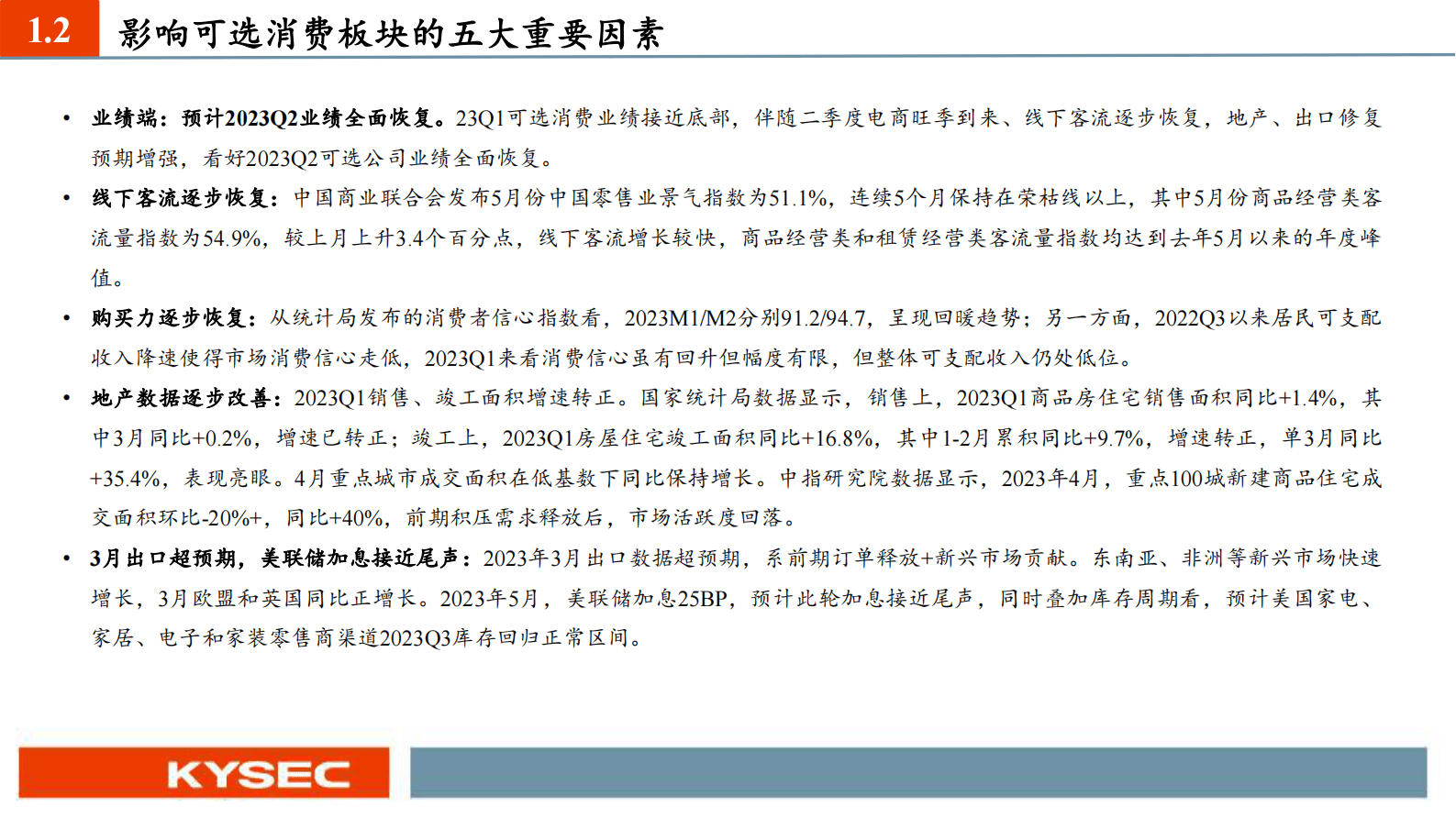 可选消费行业2023中期投资策略：看好可选消费二季度业绩复苏 第4页