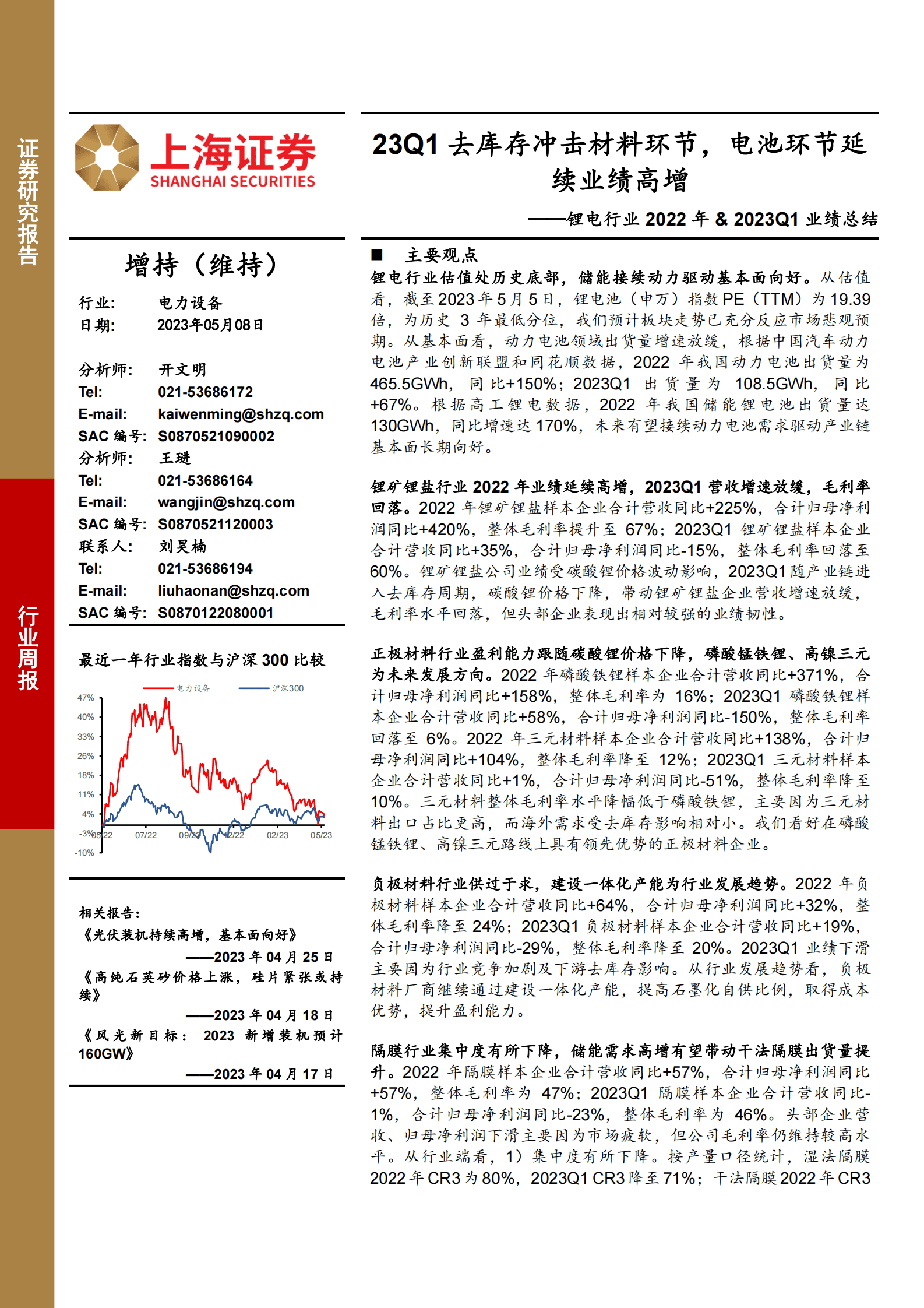 锂电行业2022年& 2023Q1业绩总结：23Q1去库存冲击材料环节，电池环节延续业绩高增 第1页
