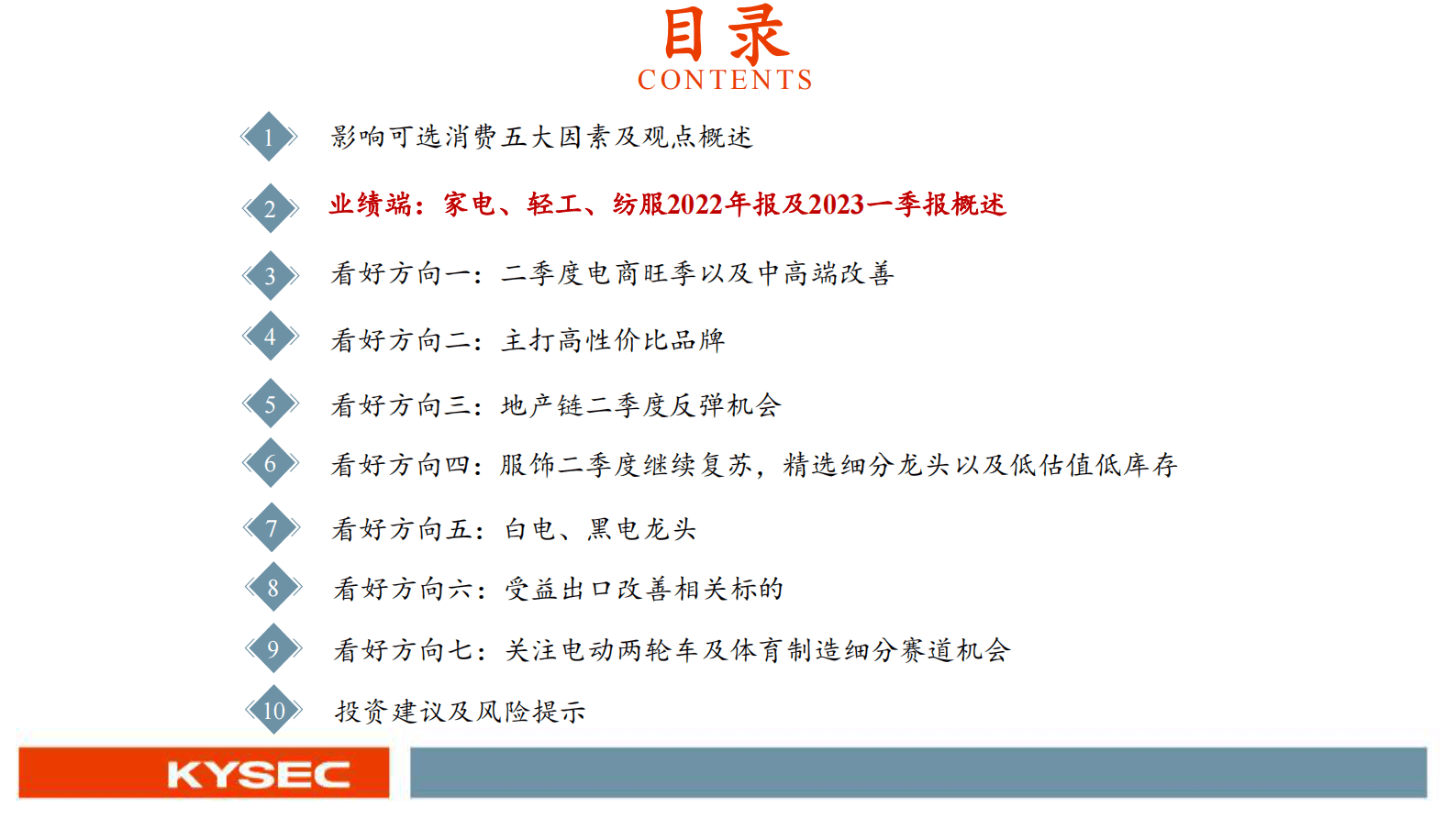 可选消费行业2023中期投资策略：看好可选消费二季度业绩复苏 第6页