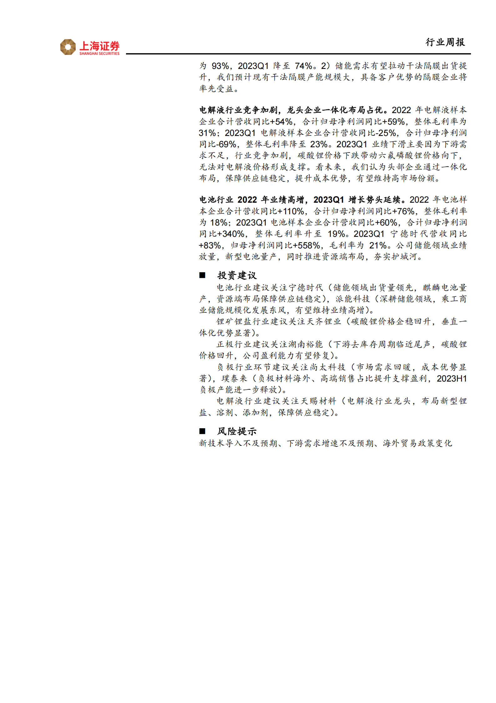 锂电行业2022年& 2023Q1业绩总结：23Q1去库存冲击材料环节，电池环节延续业绩高增 第2页