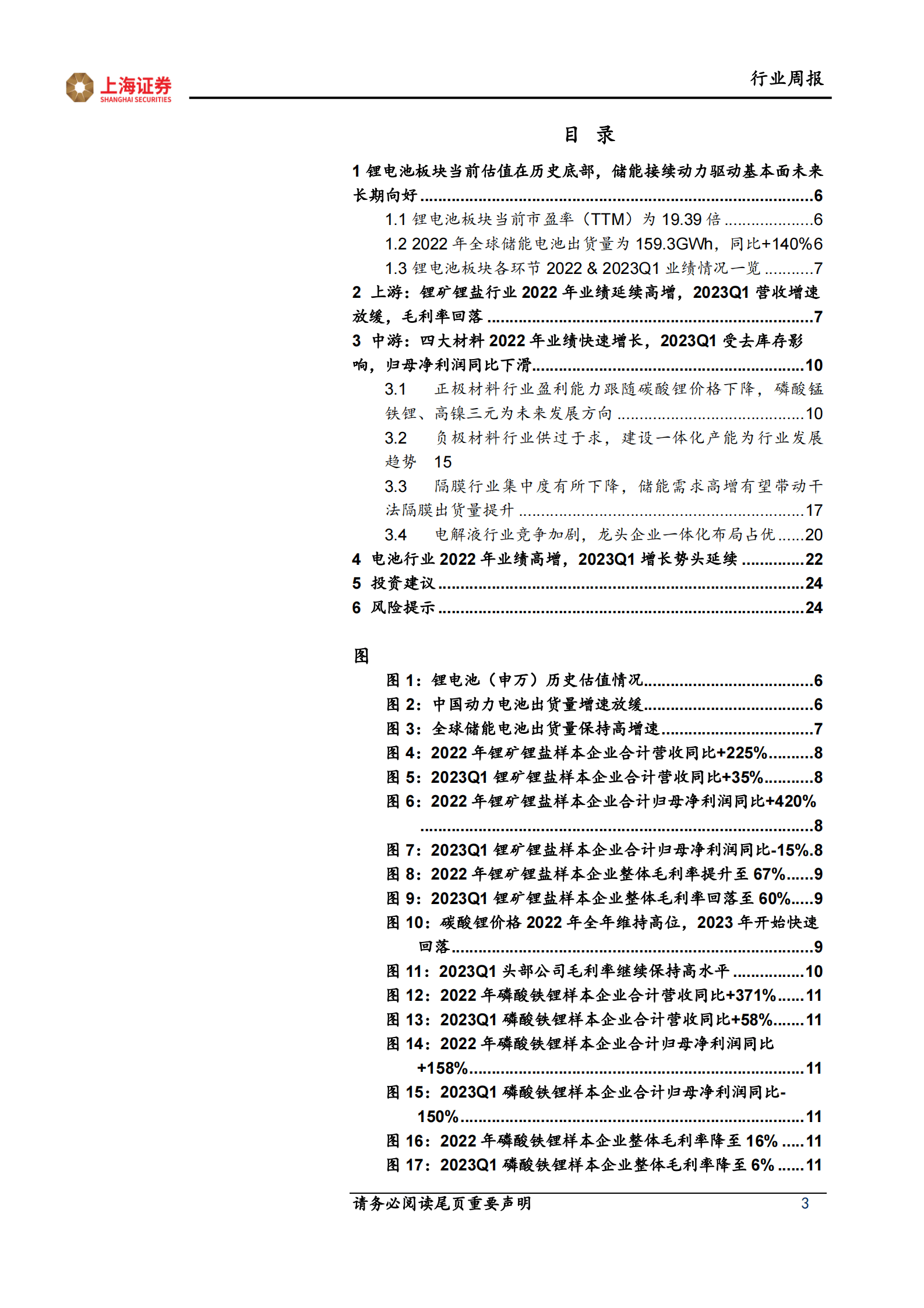锂电行业2022年& 2023Q1业绩总结：23Q1去库存冲击材料环节，电池环节延续业绩高增 第3页