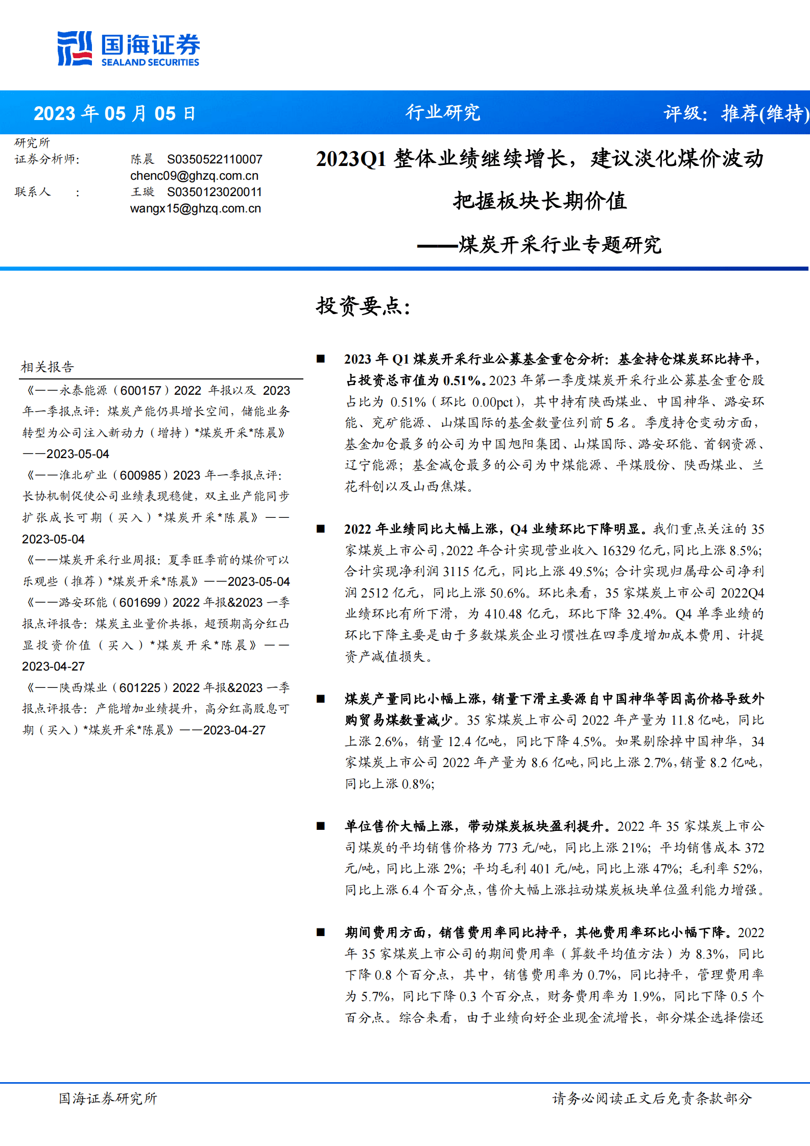 煤炭开采行业专题研究：2023Q1整体业绩继续增长，建议淡化煤价波动把握板块长期价值 第1页