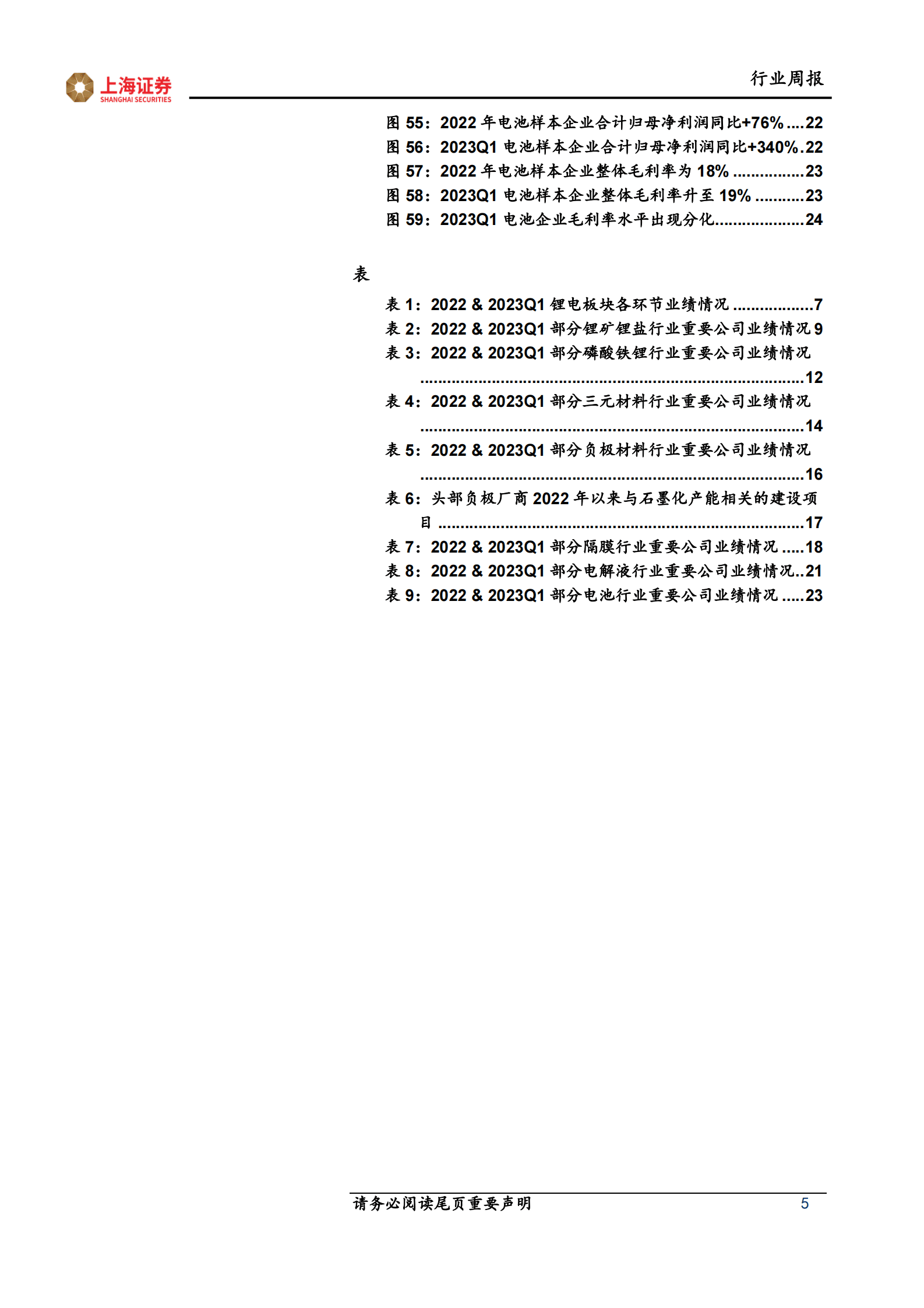 锂电行业2022年& 2023Q1业绩总结：23Q1去库存冲击材料环节，电池环节延续业绩高增 第5页