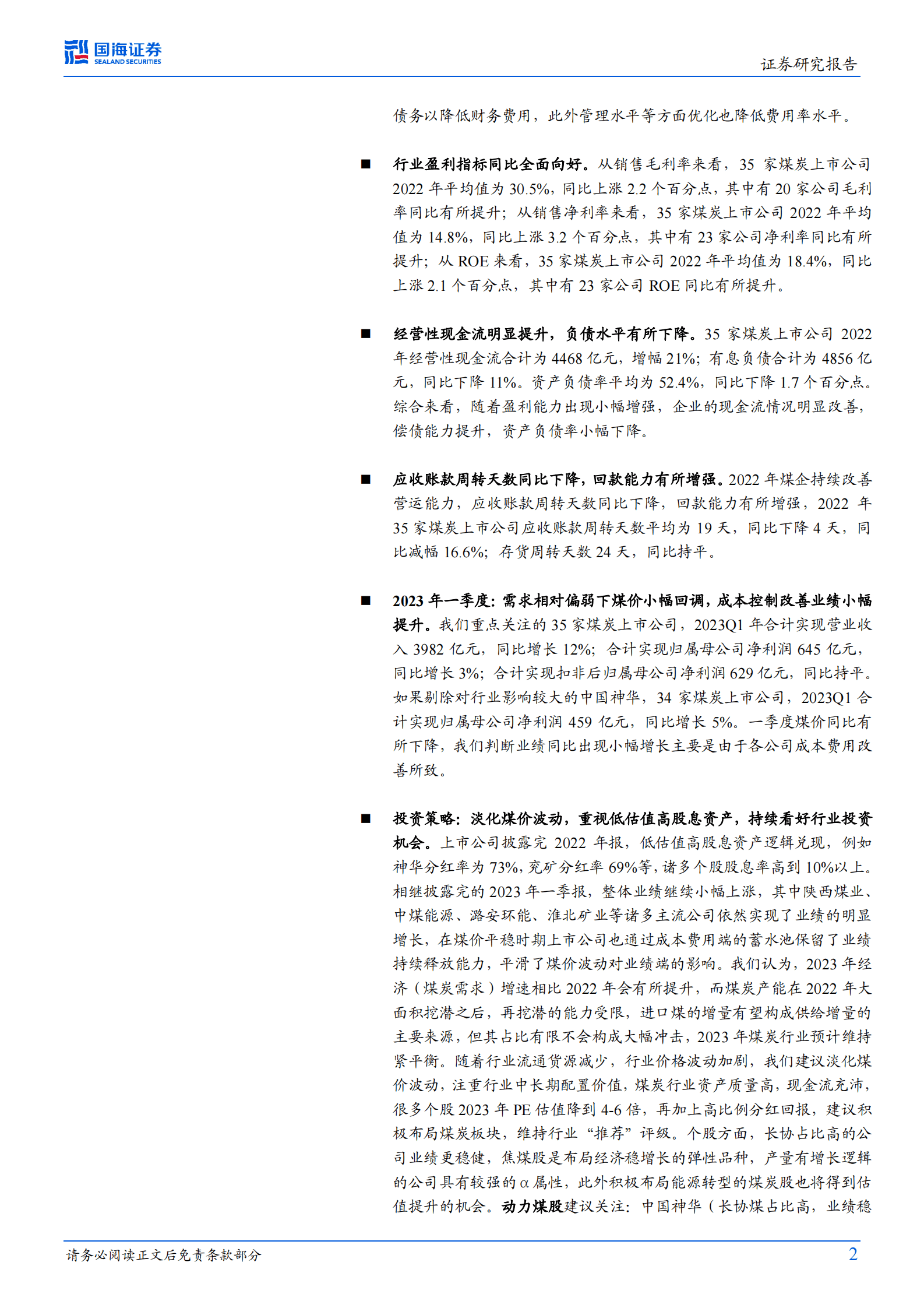 煤炭开采行业专题研究：2023Q1整体业绩继续增长，建议淡化煤价波动把握板块长期价值 第2页