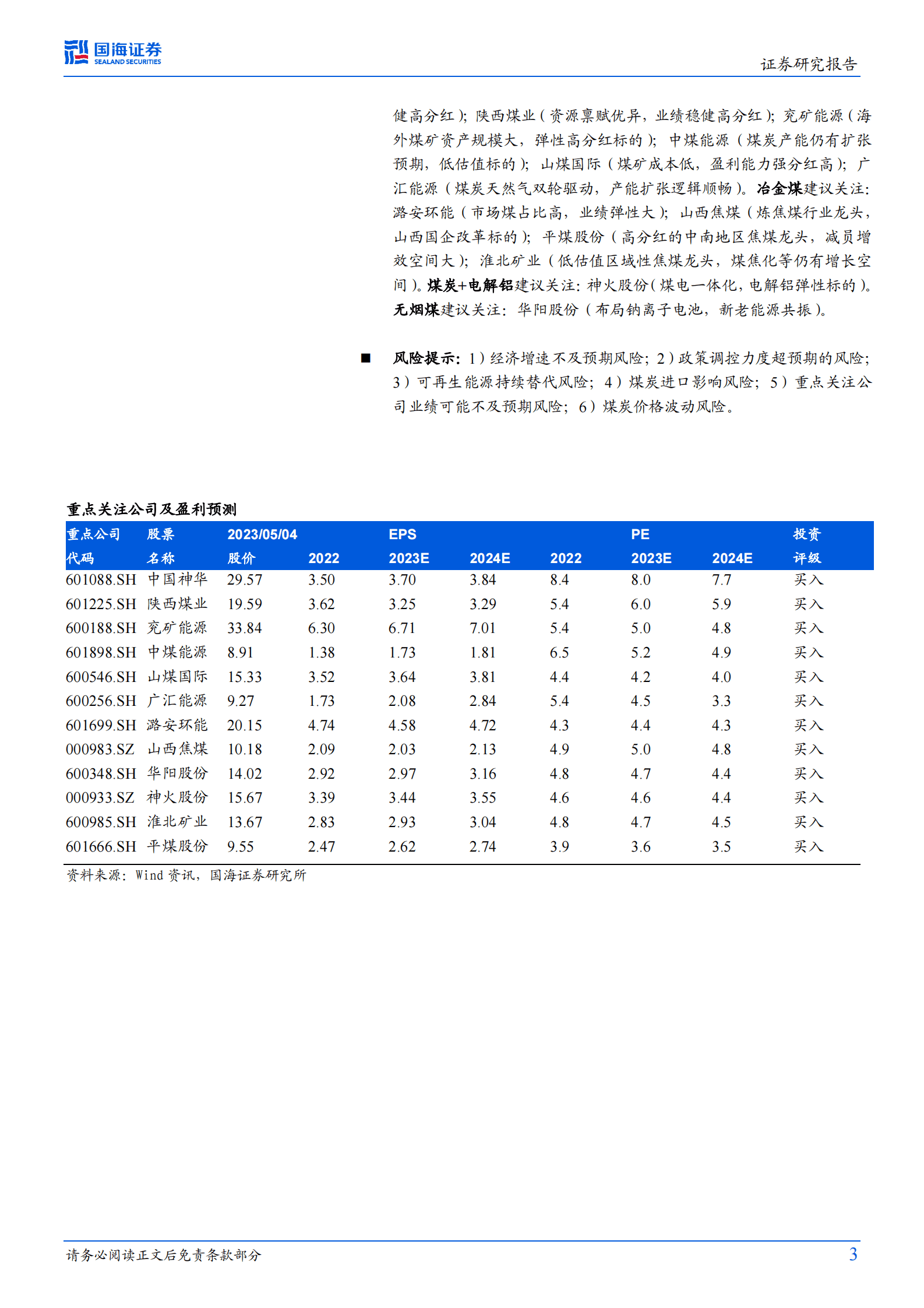 煤炭开采行业专题研究：2023Q1整体业绩继续增长，建议淡化煤价波动把握板块长期价值 第3页