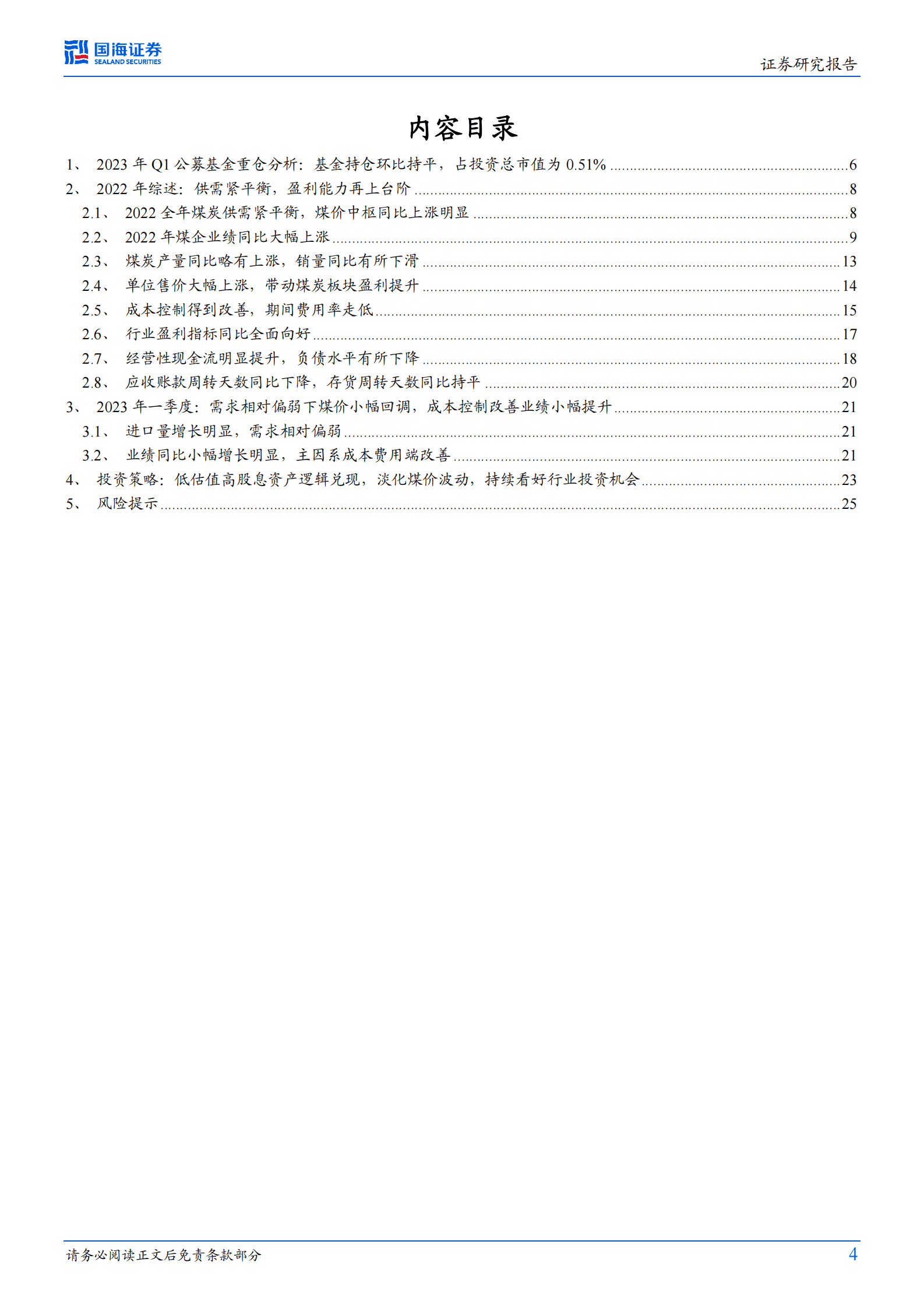 煤炭开采行业专题研究：2023Q1整体业绩继续增长，建议淡化煤价波动把握板块长期价值 第4页