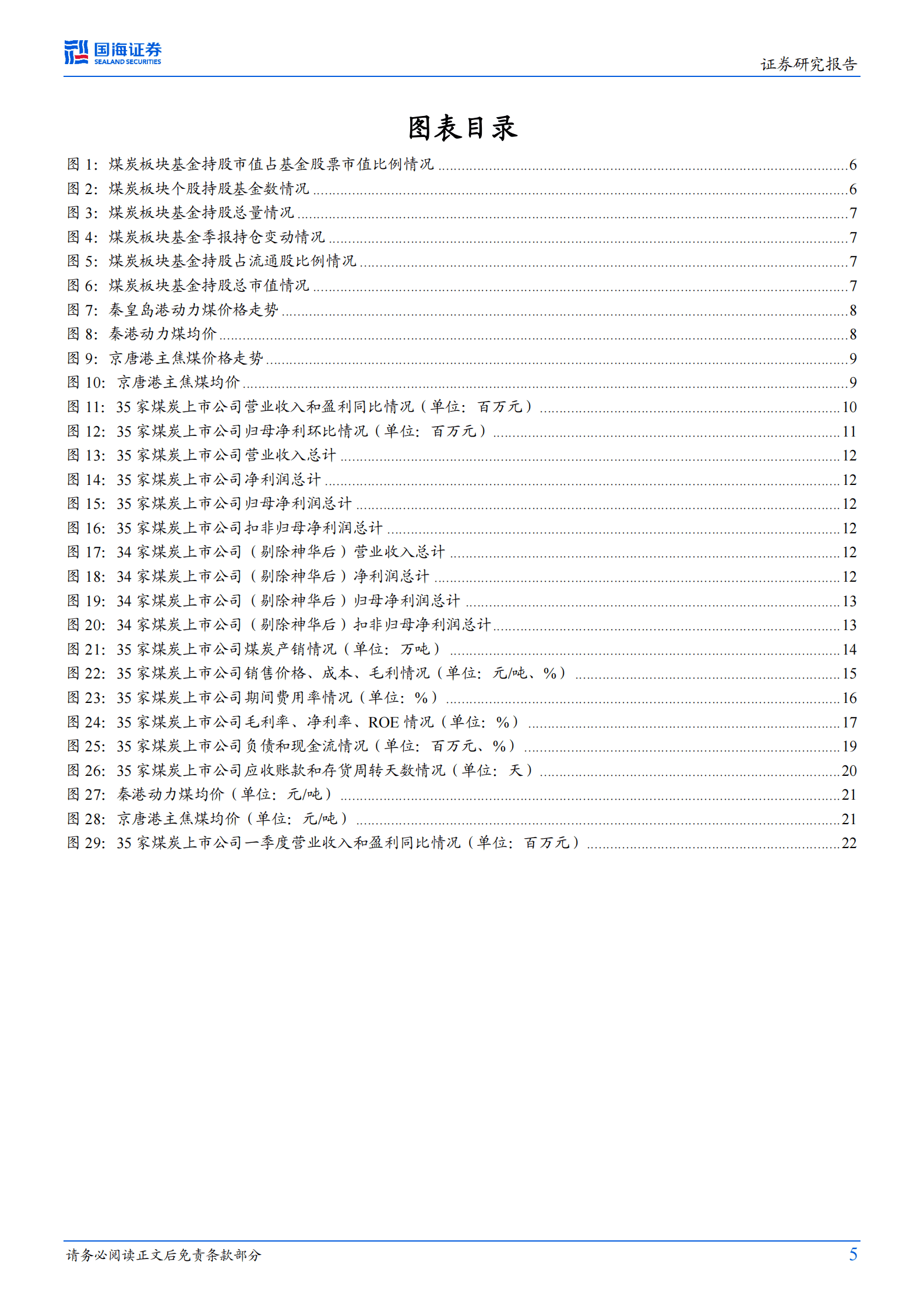 煤炭开采行业专题研究：2023Q1整体业绩继续增长，建议淡化煤价波动把握板块长期价值 第5页