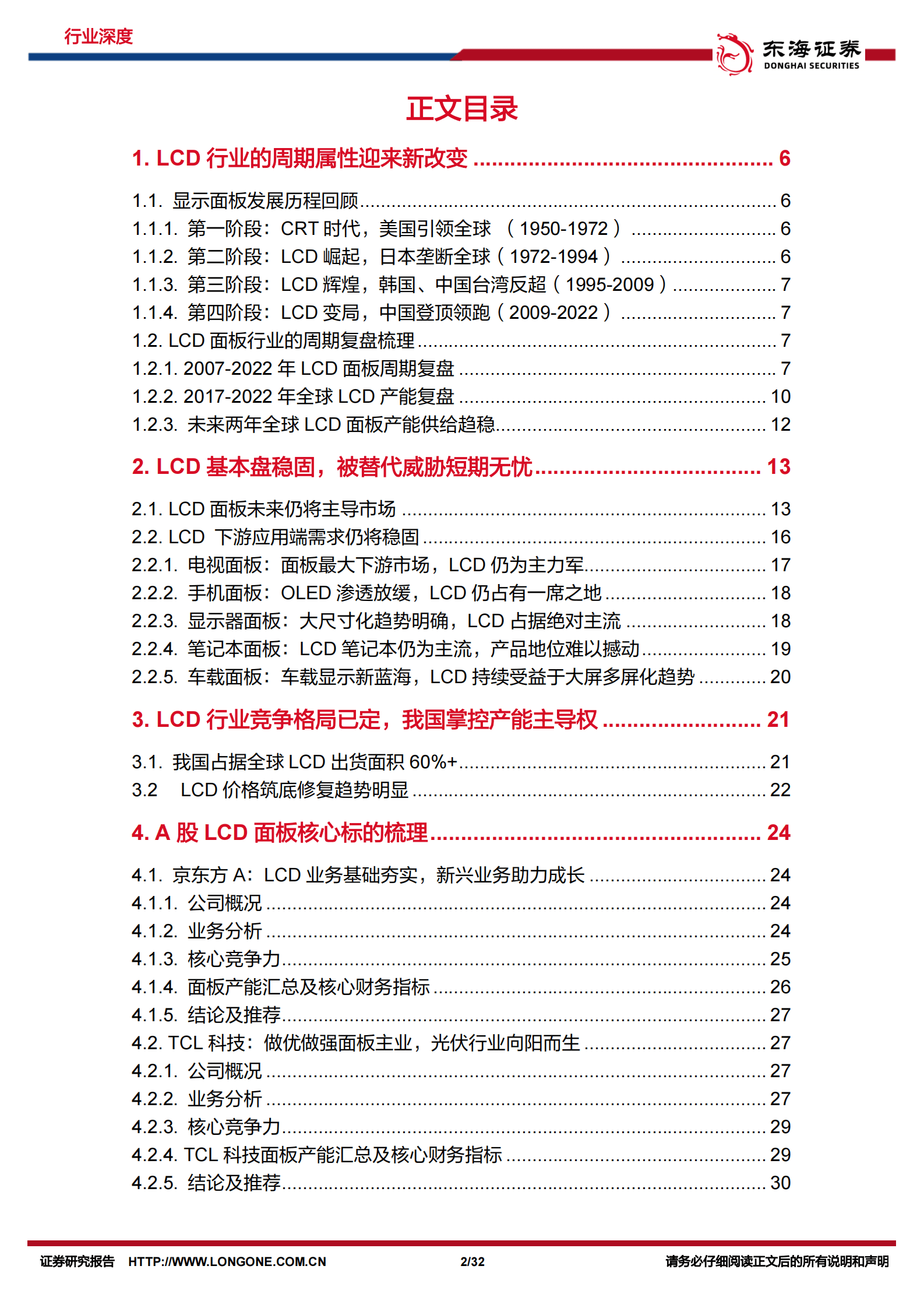 面板行业深度报告：LCD面板周期性逻辑减弱，行业龙头中长线价值明显 第2页