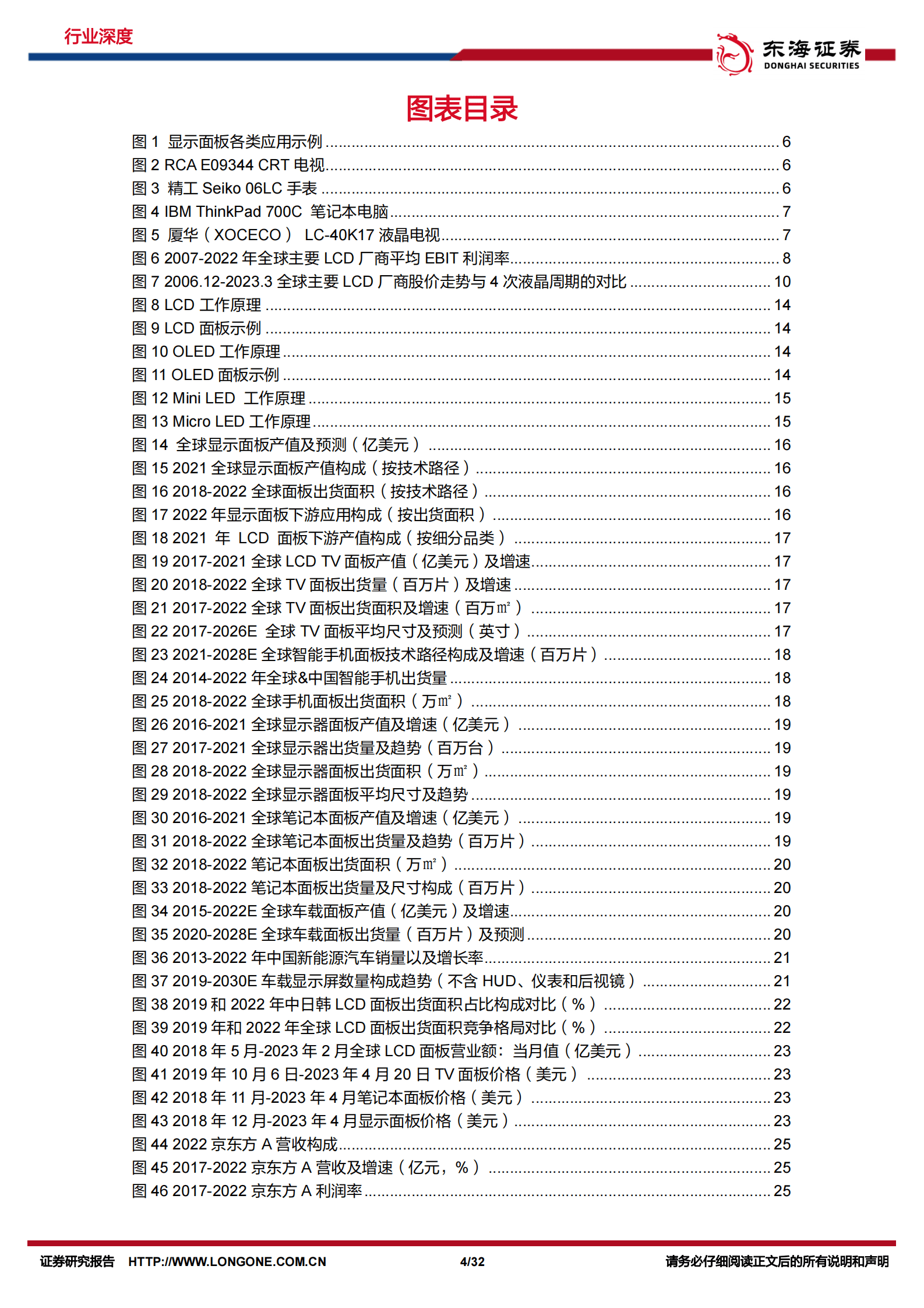 面板行业深度报告：LCD面板周期性逻辑减弱，行业龙头中长线价值明显 第4页
