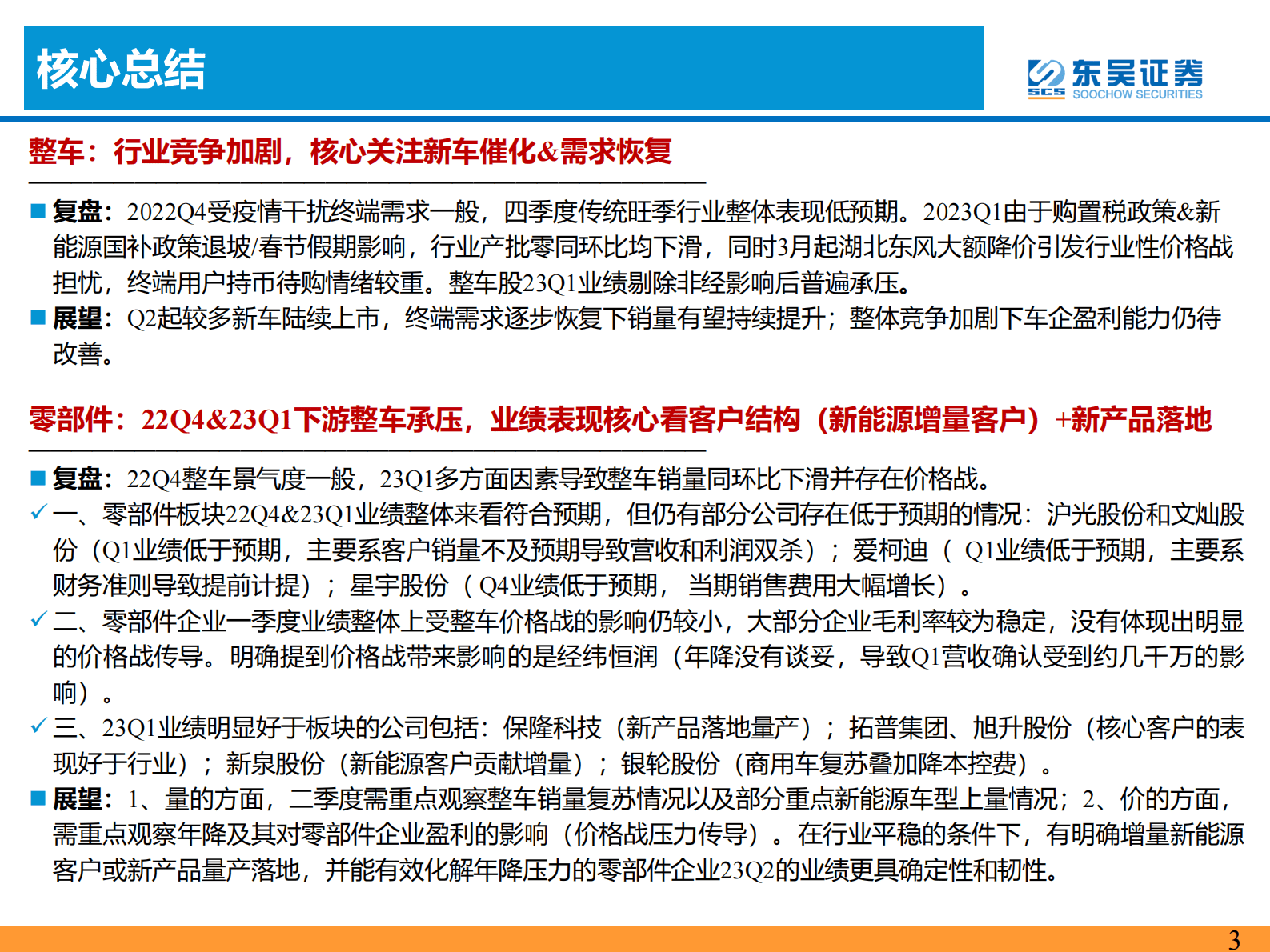 汽车2022年报&2023Q1业绩综述：分化加速 第3页