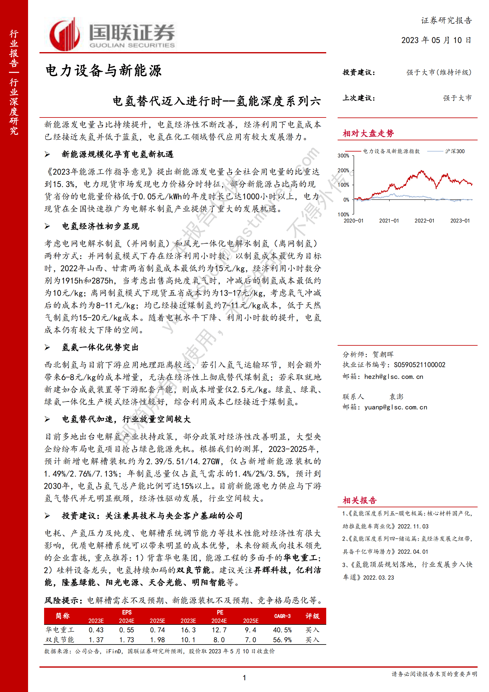 氢能深度系列六：电氢替代迈入进行时 第1页