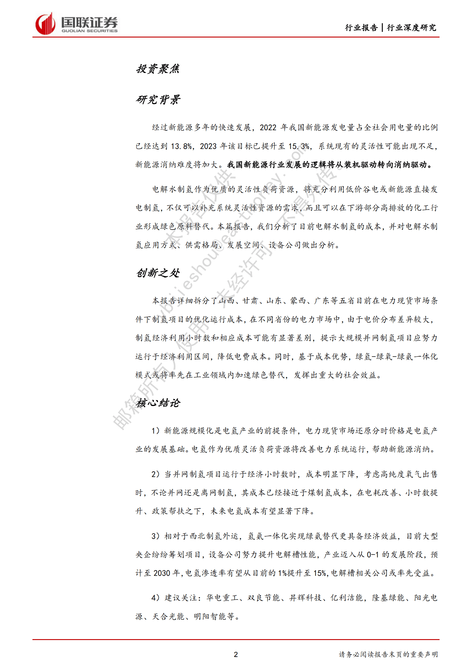 氢能深度系列六：电氢替代迈入进行时 第2页