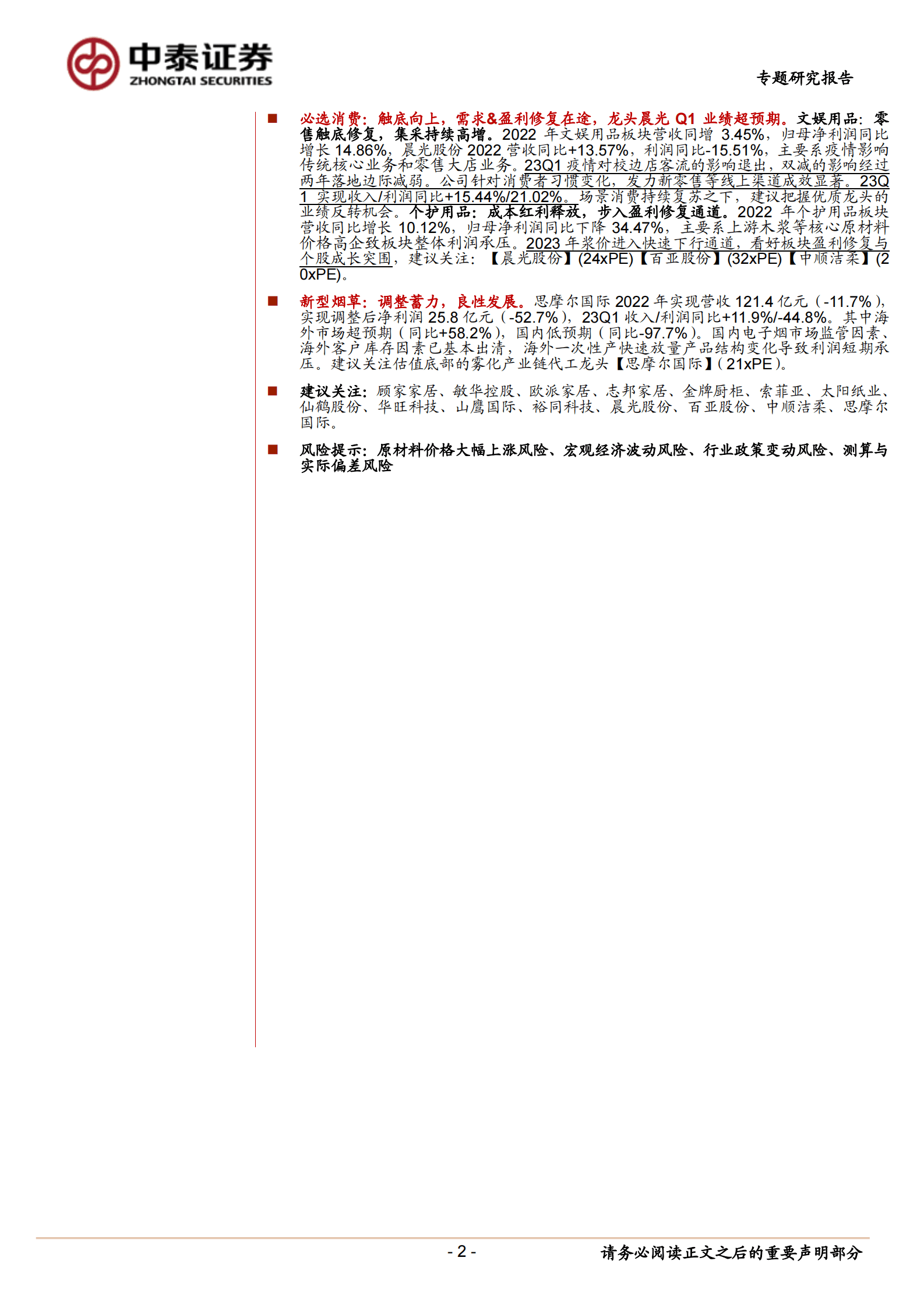 轻工行业2022年&2023Q1业绩总结：至暗已过，需求&盈利修复在途 第2页