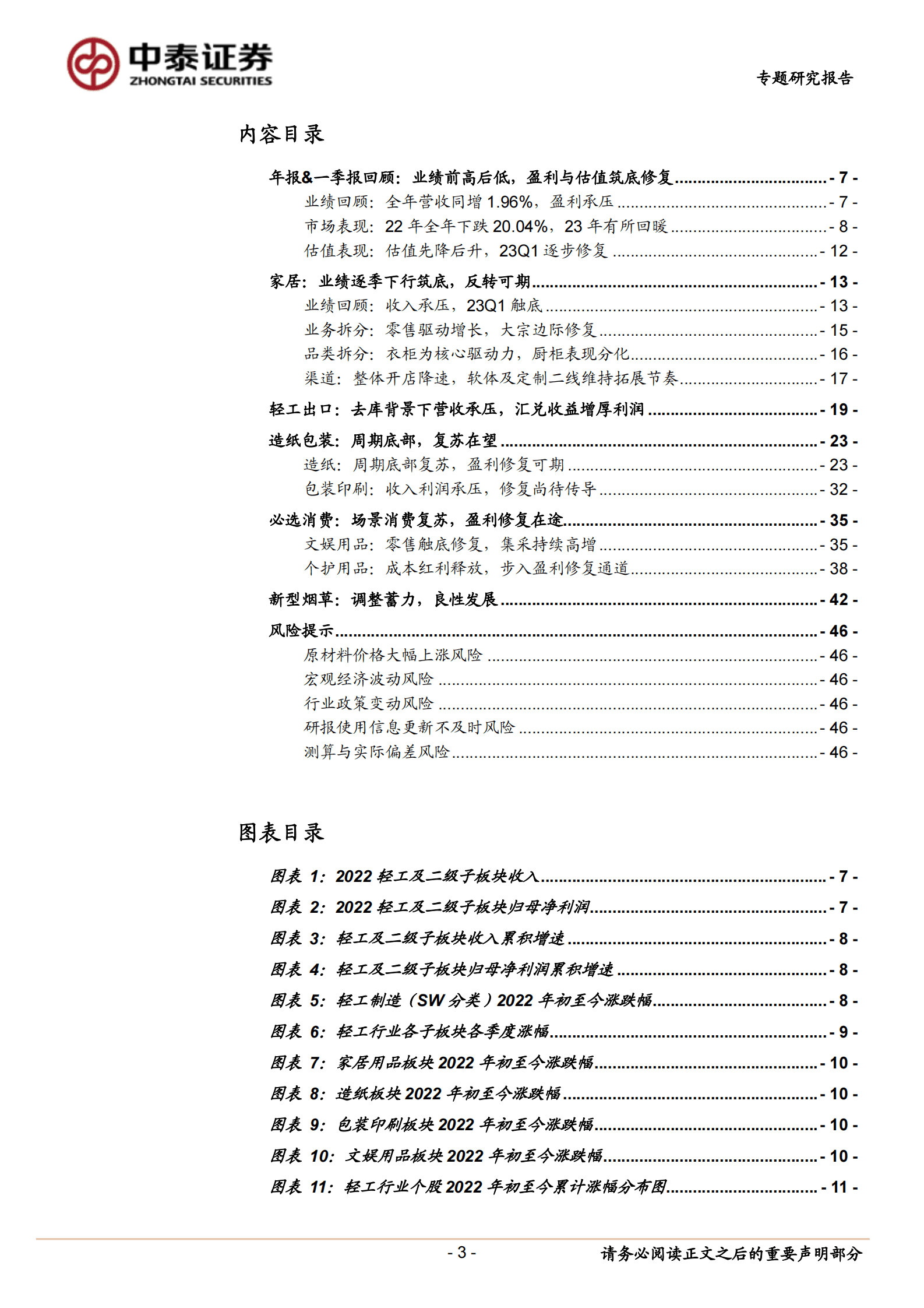 轻工行业2022年&2023Q1业绩总结：至暗已过，需求&盈利修复在途 第3页