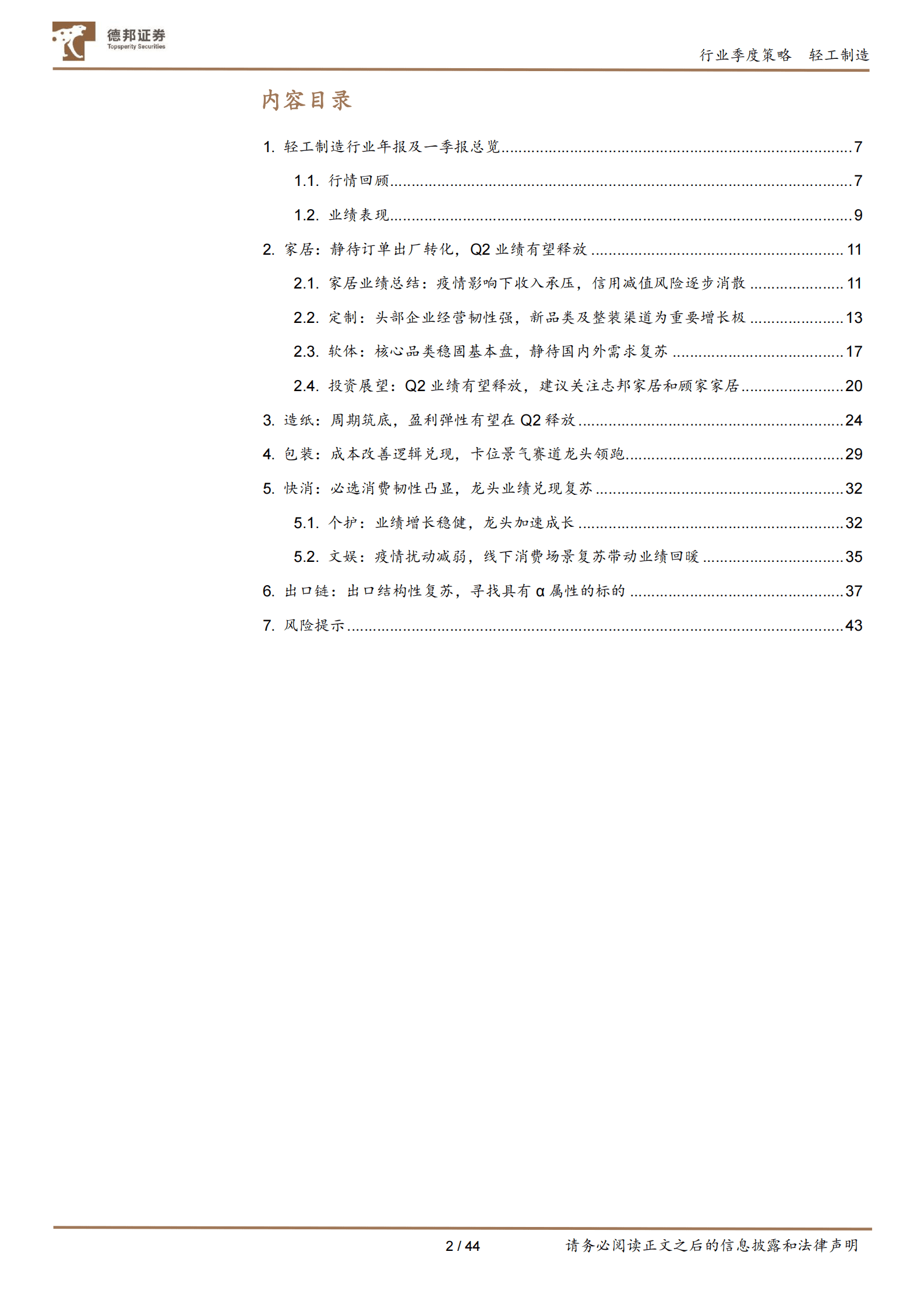 轻工制造行业22年报及23一季报总结：基本面筑底企稳，关注Q2业绩释放 第2页