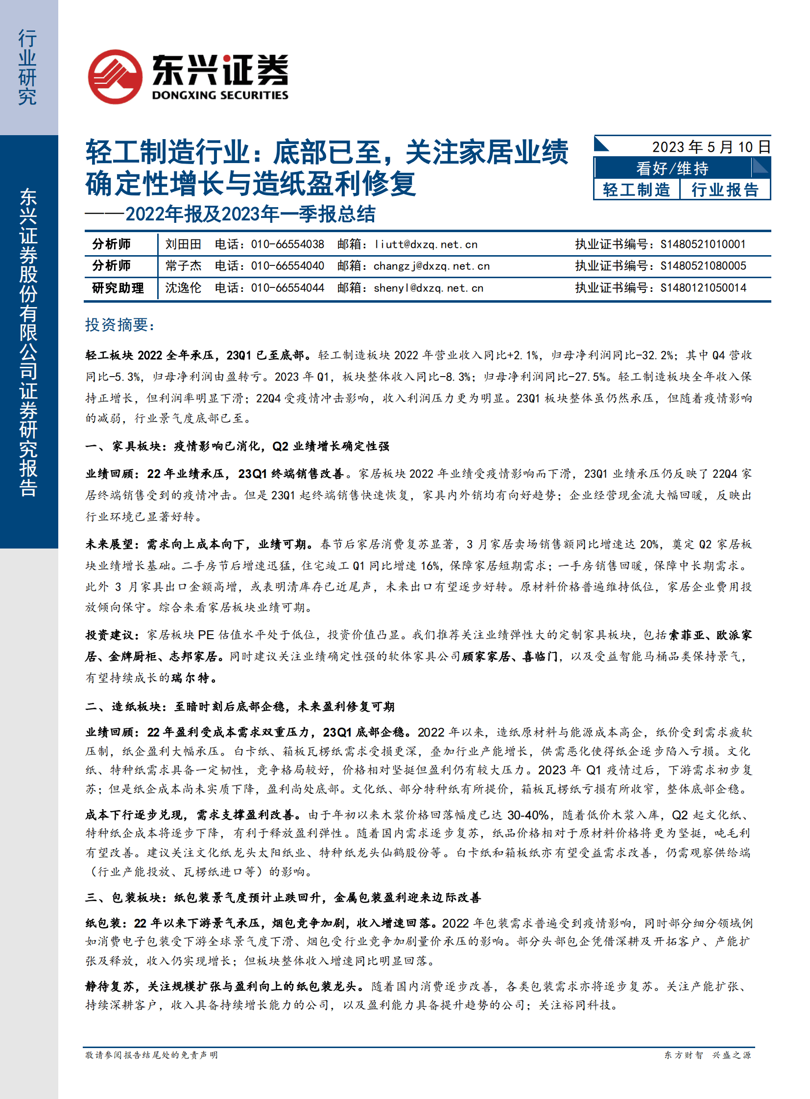 轻工制造行业2022年报及2023年一季报总结：底部已至，关注家居业绩确定性增长与造纸盈利修复 第1页