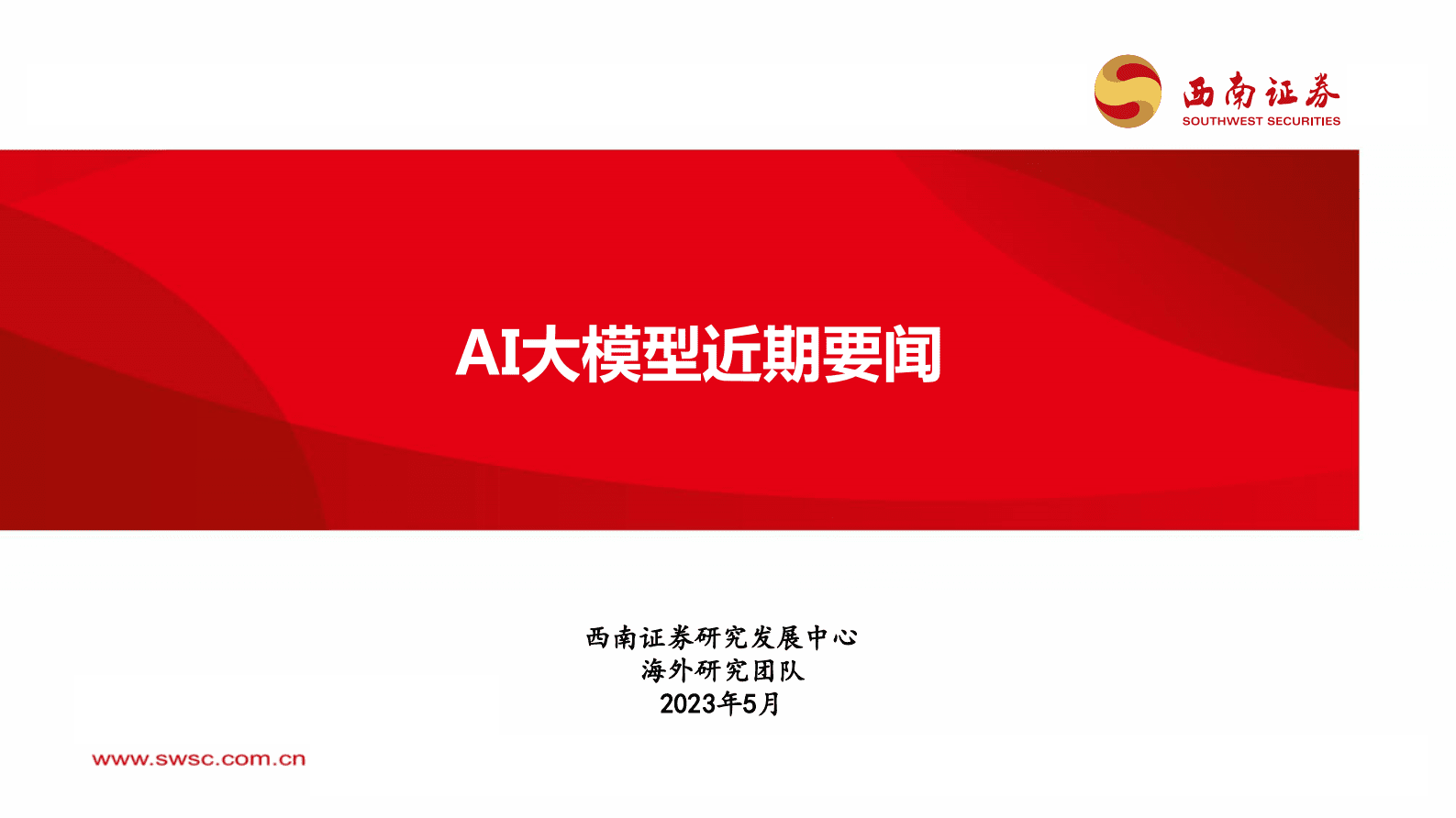 人工智能：AI大模型近期要闻 第1页