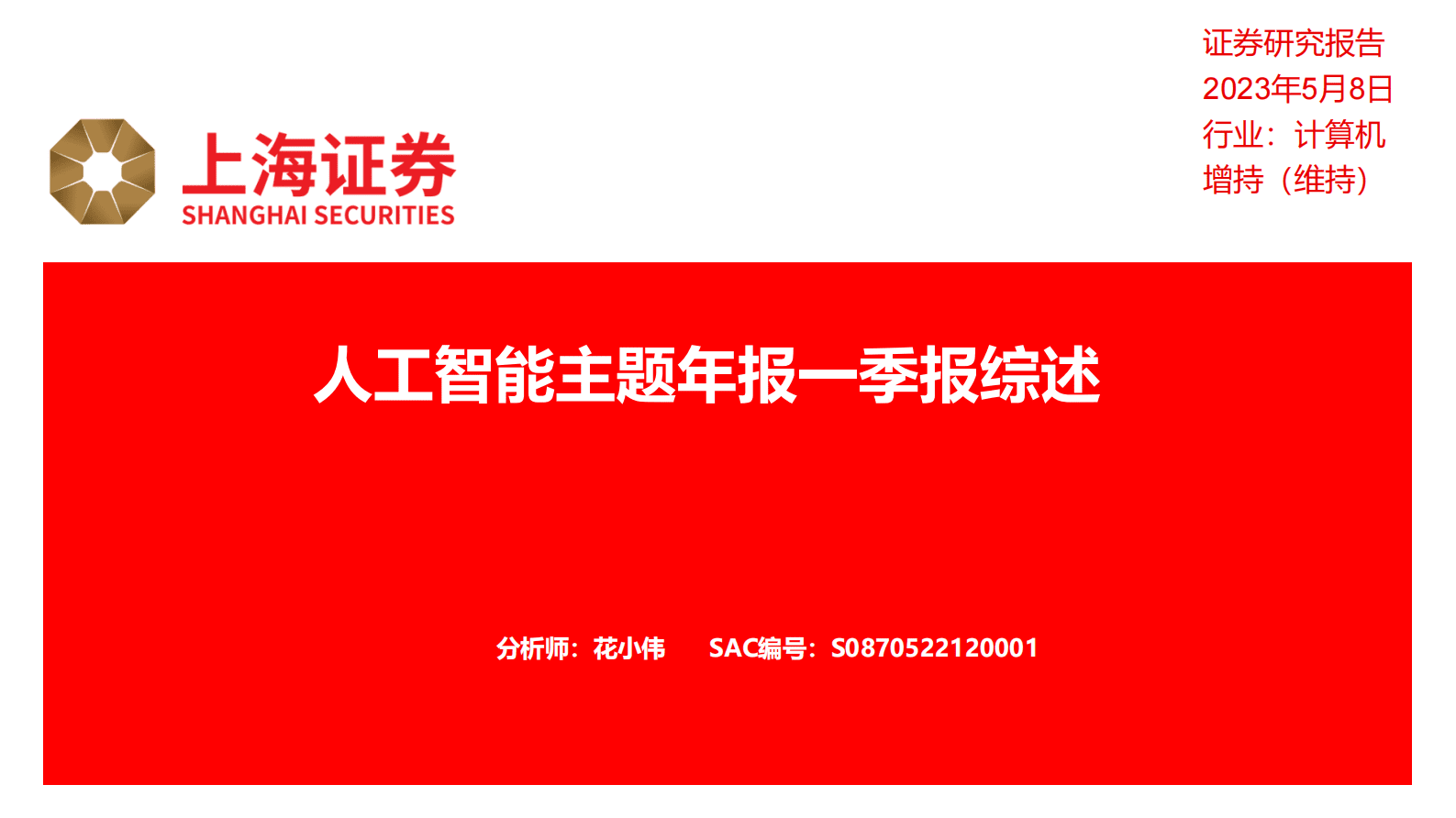 人工智能主题年报一季报综述 第1页