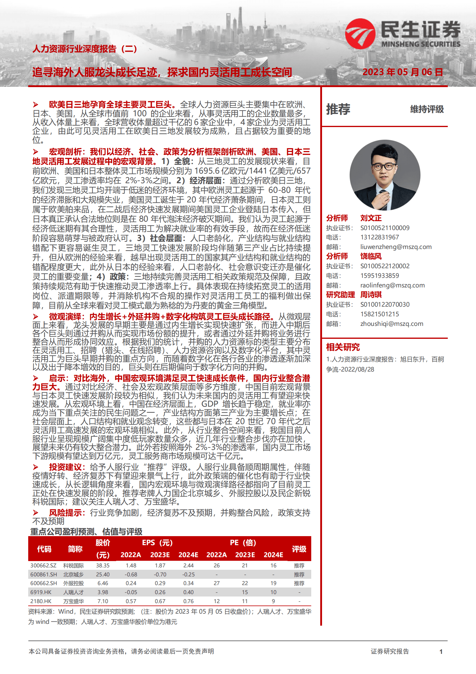 人力资源行业深度报告（二）：追寻海外人服龙头成长足迹，探求国内灵活用工成长空间 第1页