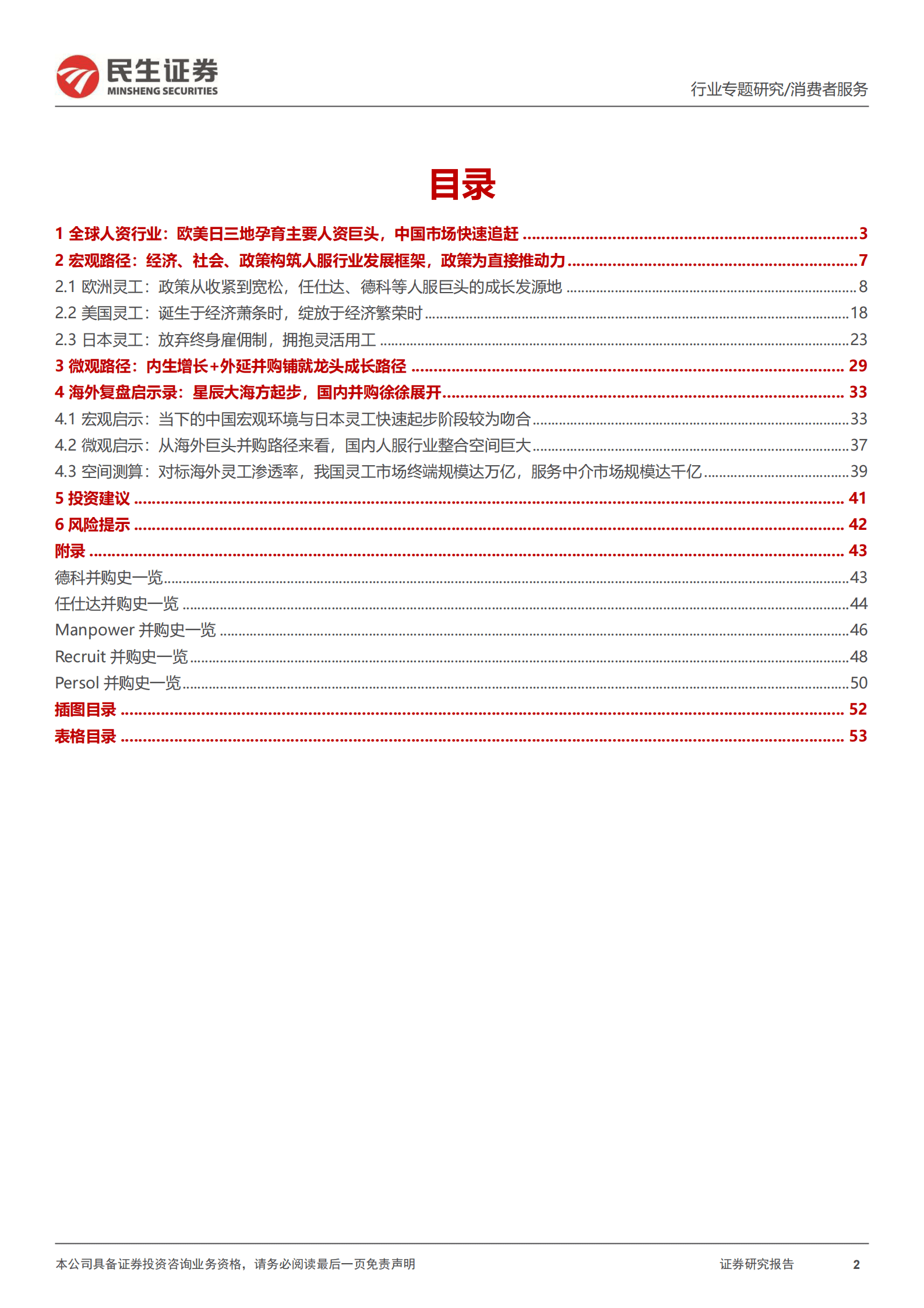 人力资源行业深度报告（二）：追寻海外人服龙头成长足迹，探求国内灵活用工成长空间 第2页