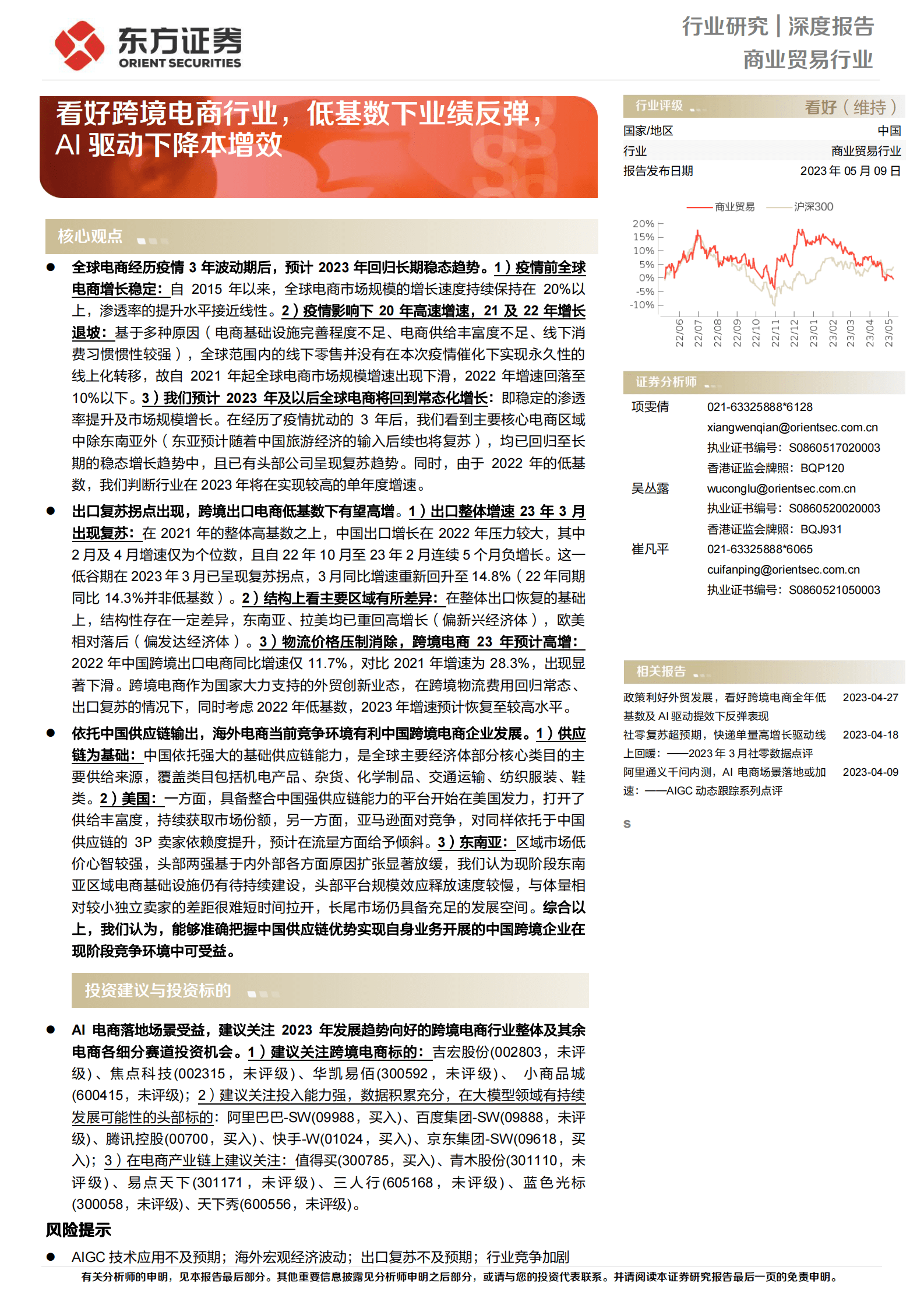 商业贸易行业深度报告：看好跨境电商行业，低基数下业绩反弹，AI驱动下降本增效 第1页