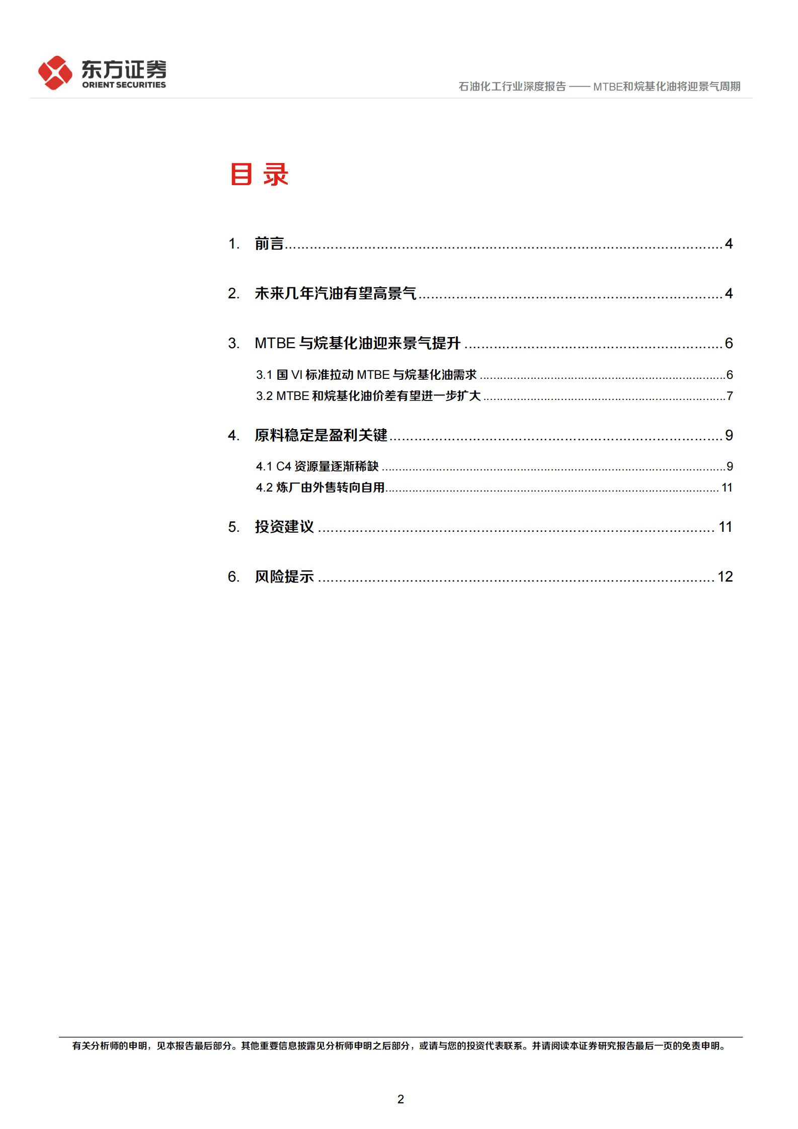 石油化工行业深度报告：MTBE和烷基化油将迎景气周期 第2页